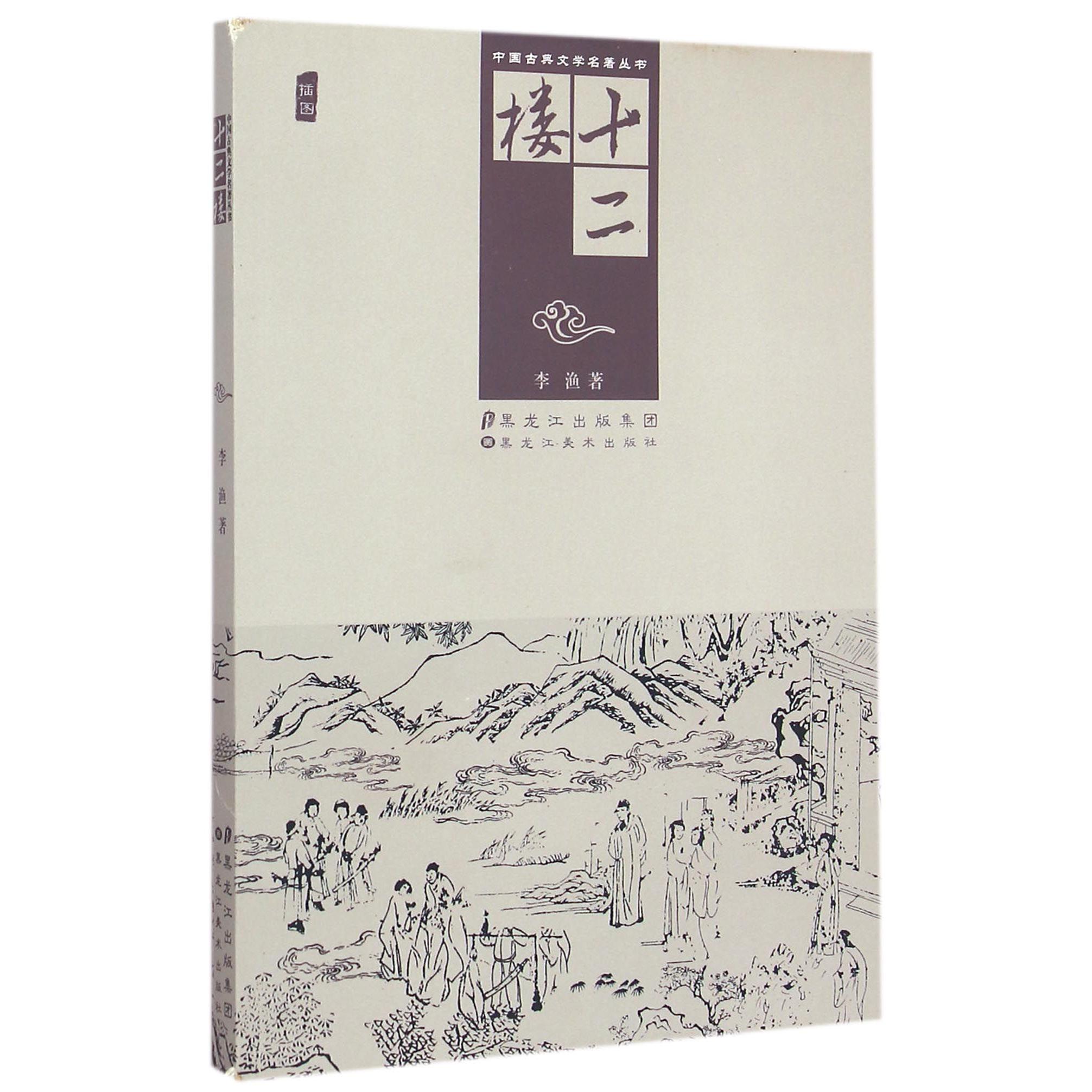 十二楼(插图)/中国古典文学名著丛书