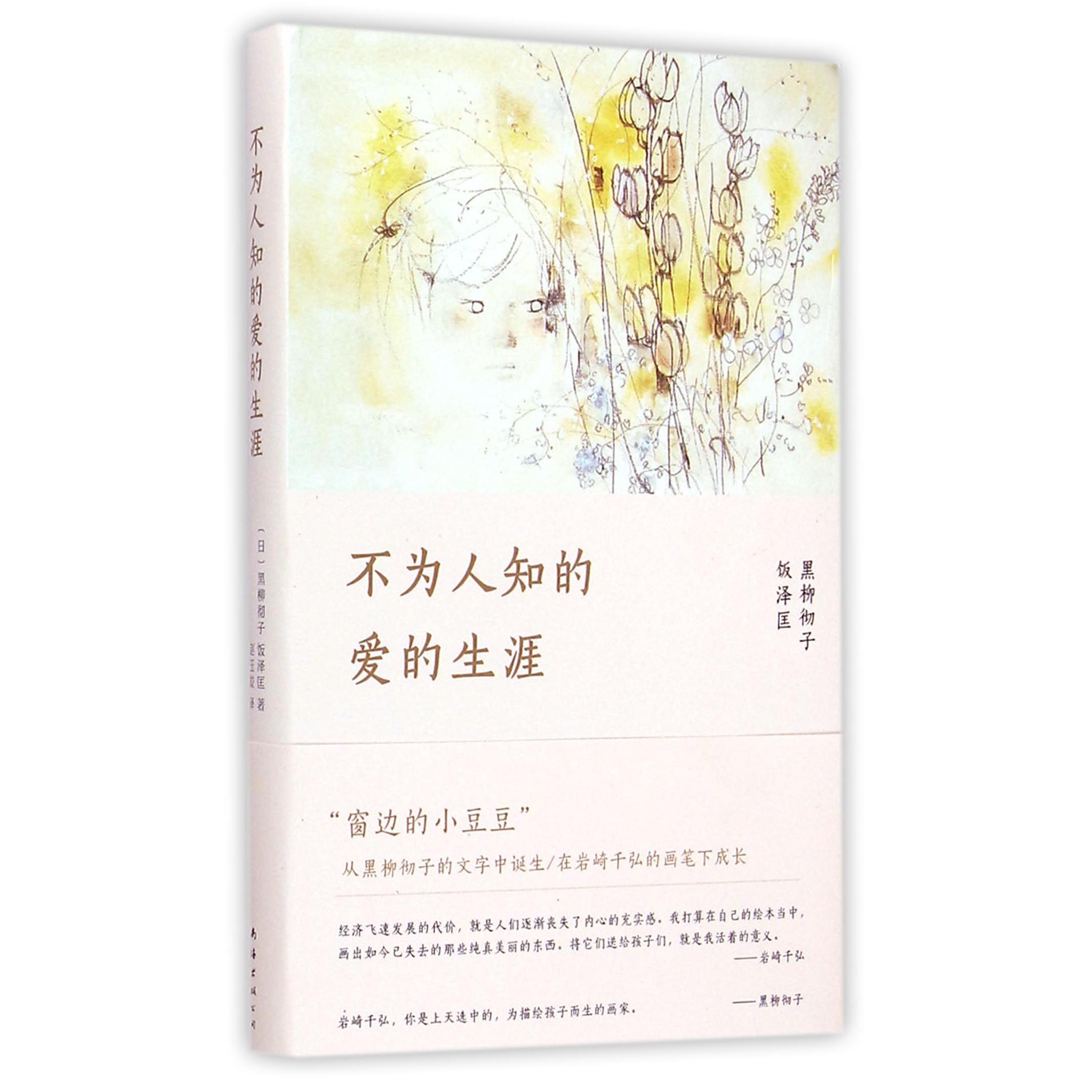 不为人知的爱的生涯(精)