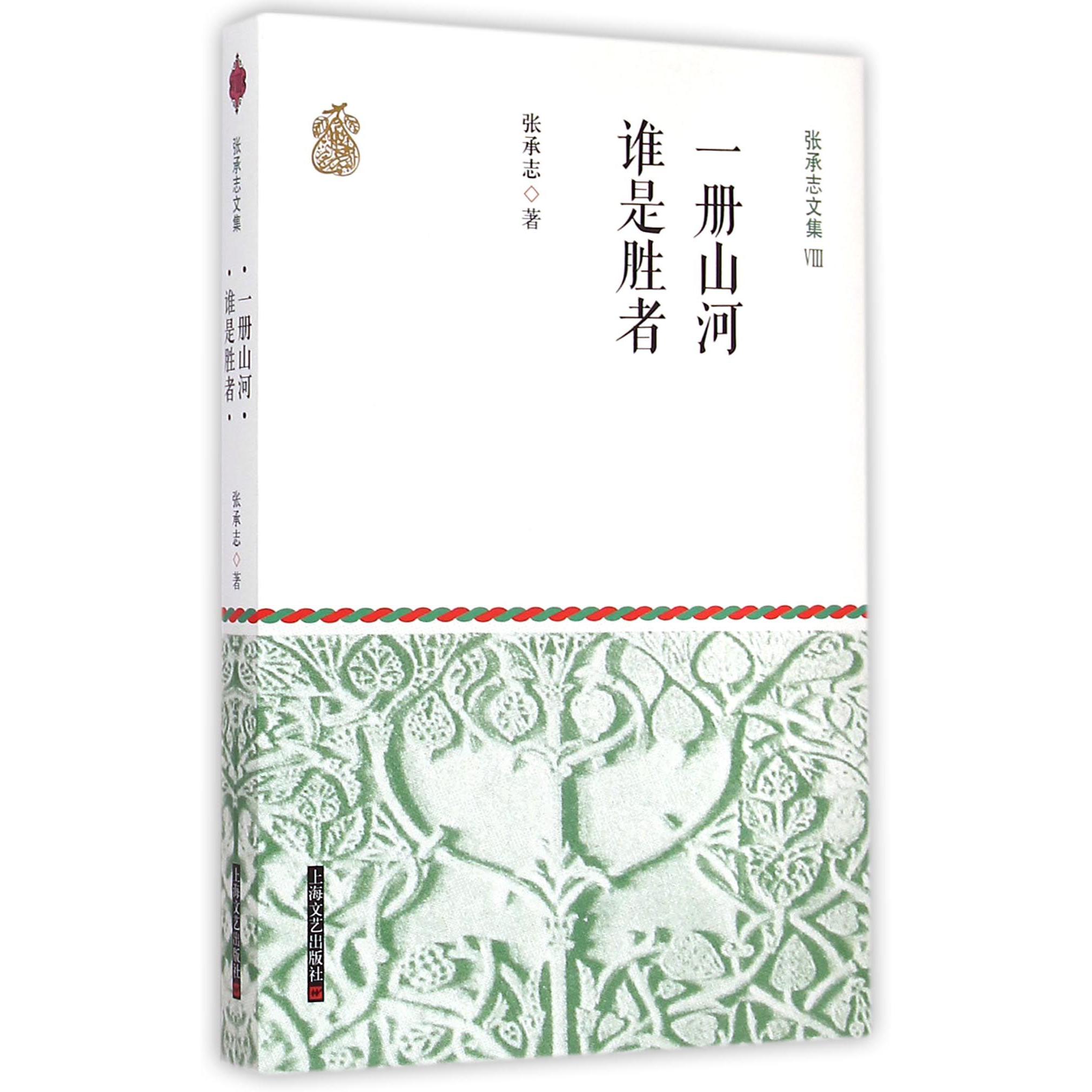 一册山河谁是胜者/张承志文集
