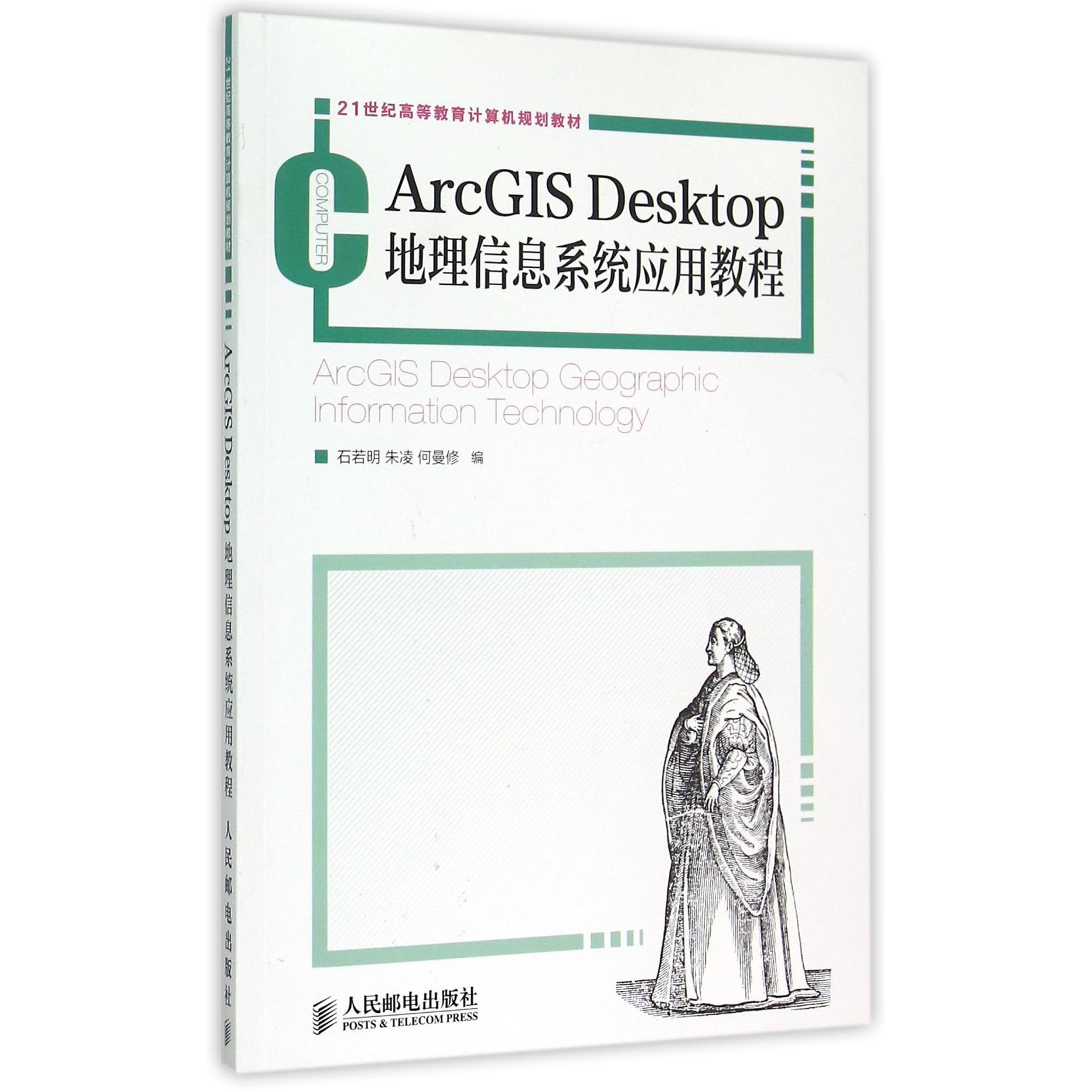 ArcGIS Desktop地理信息系统应用教程(21世纪高等教育计算机规划教材)