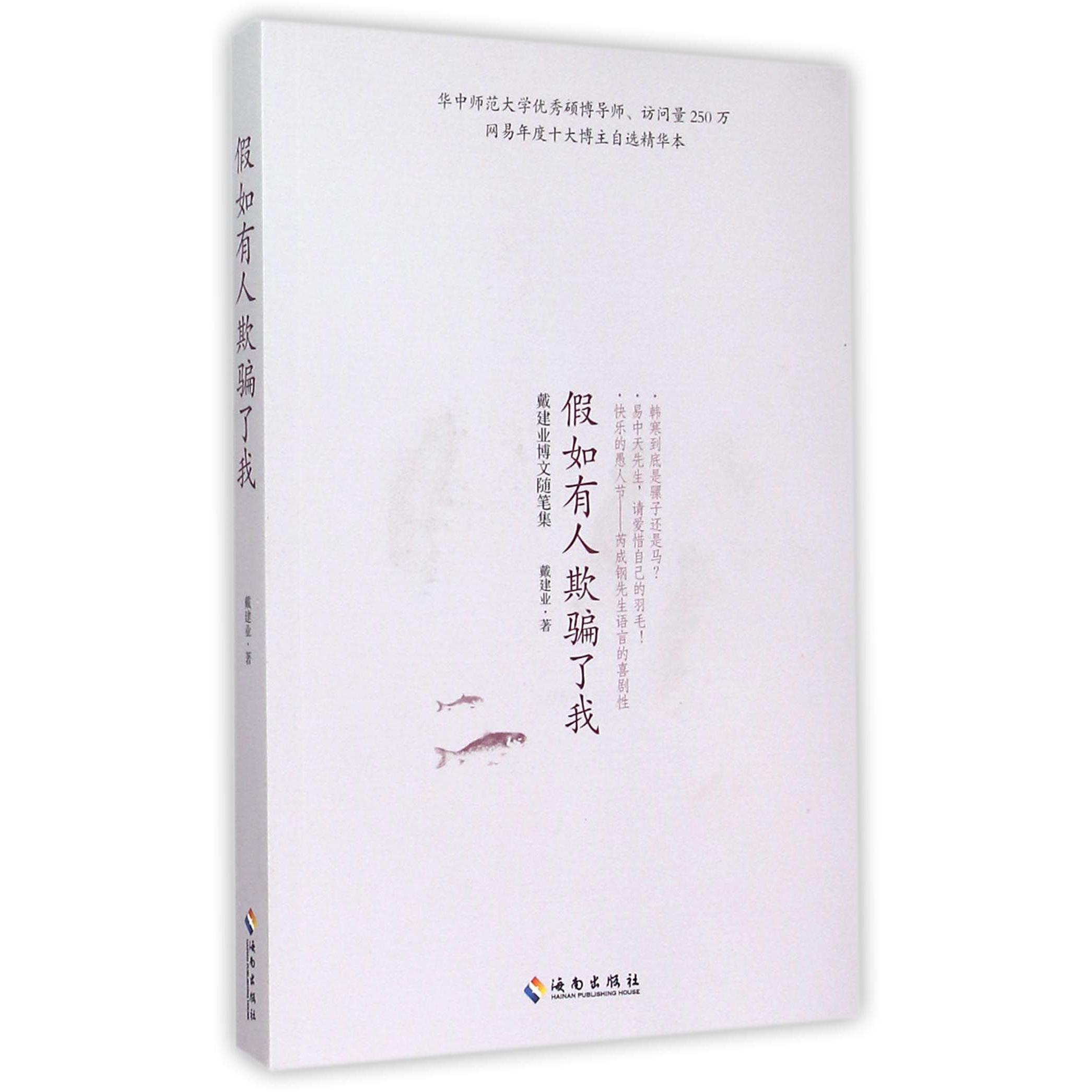 假如有人欺骗了我(戴建业博文随笔集)