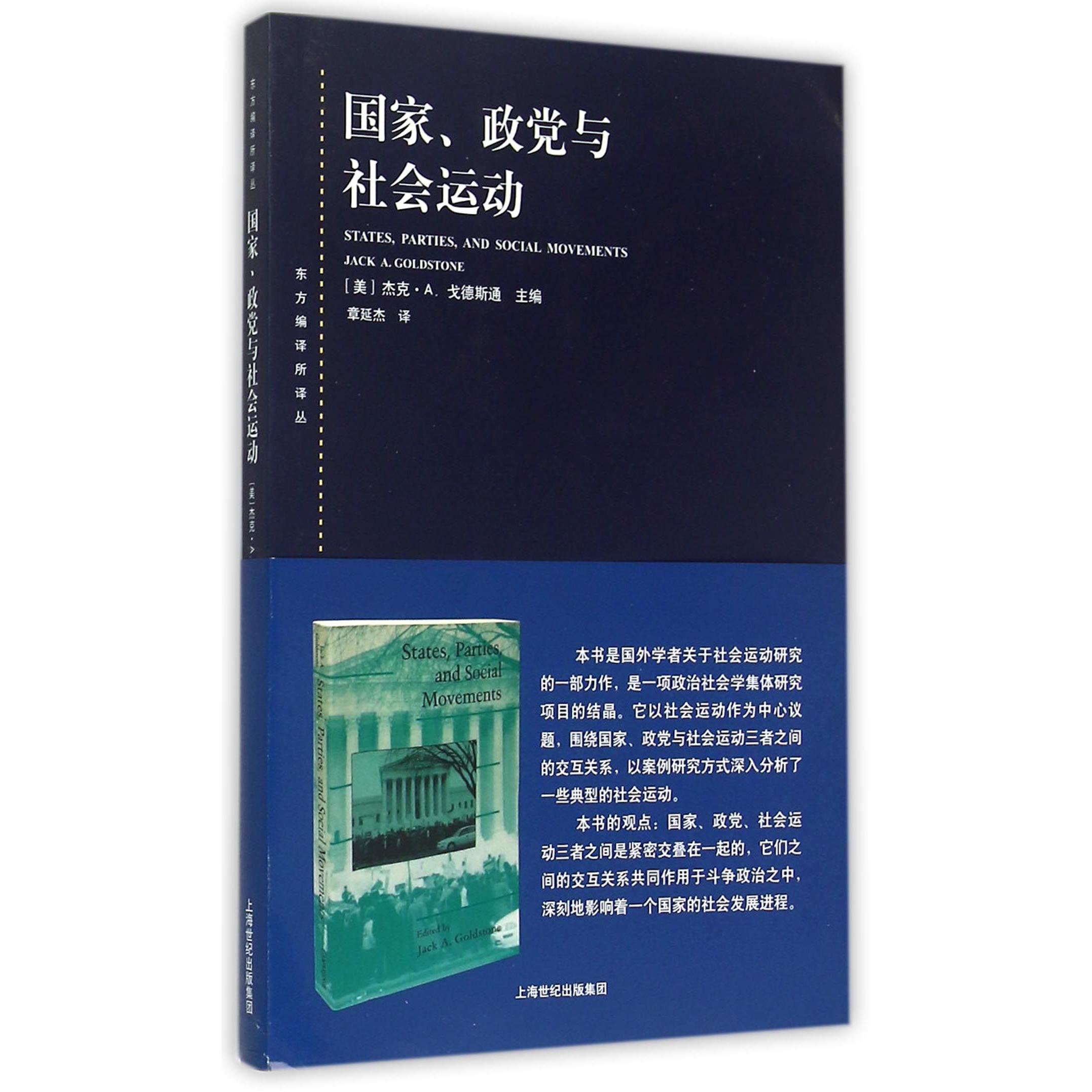 国家政党与社会运动/东方编译所译丛