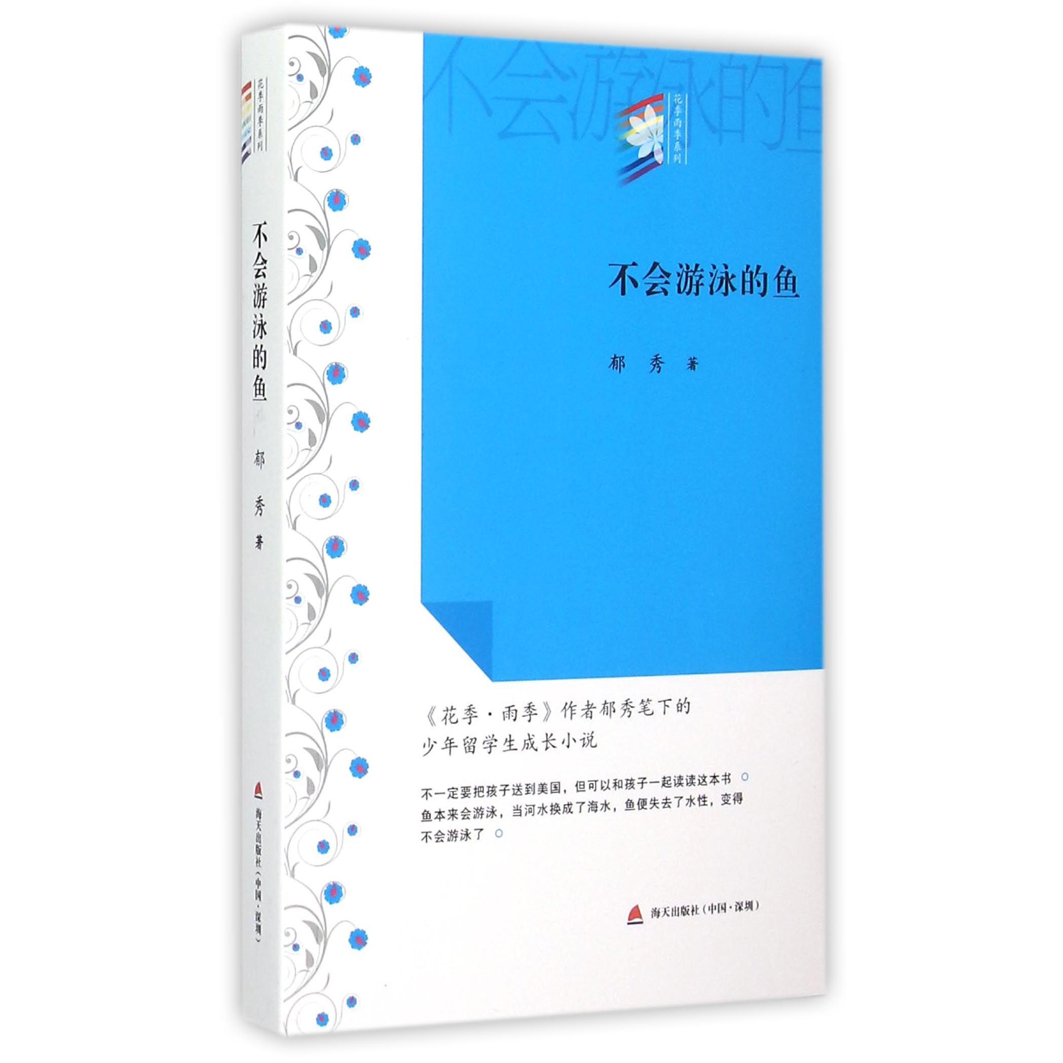 不会游泳的鱼/花季雨季系列