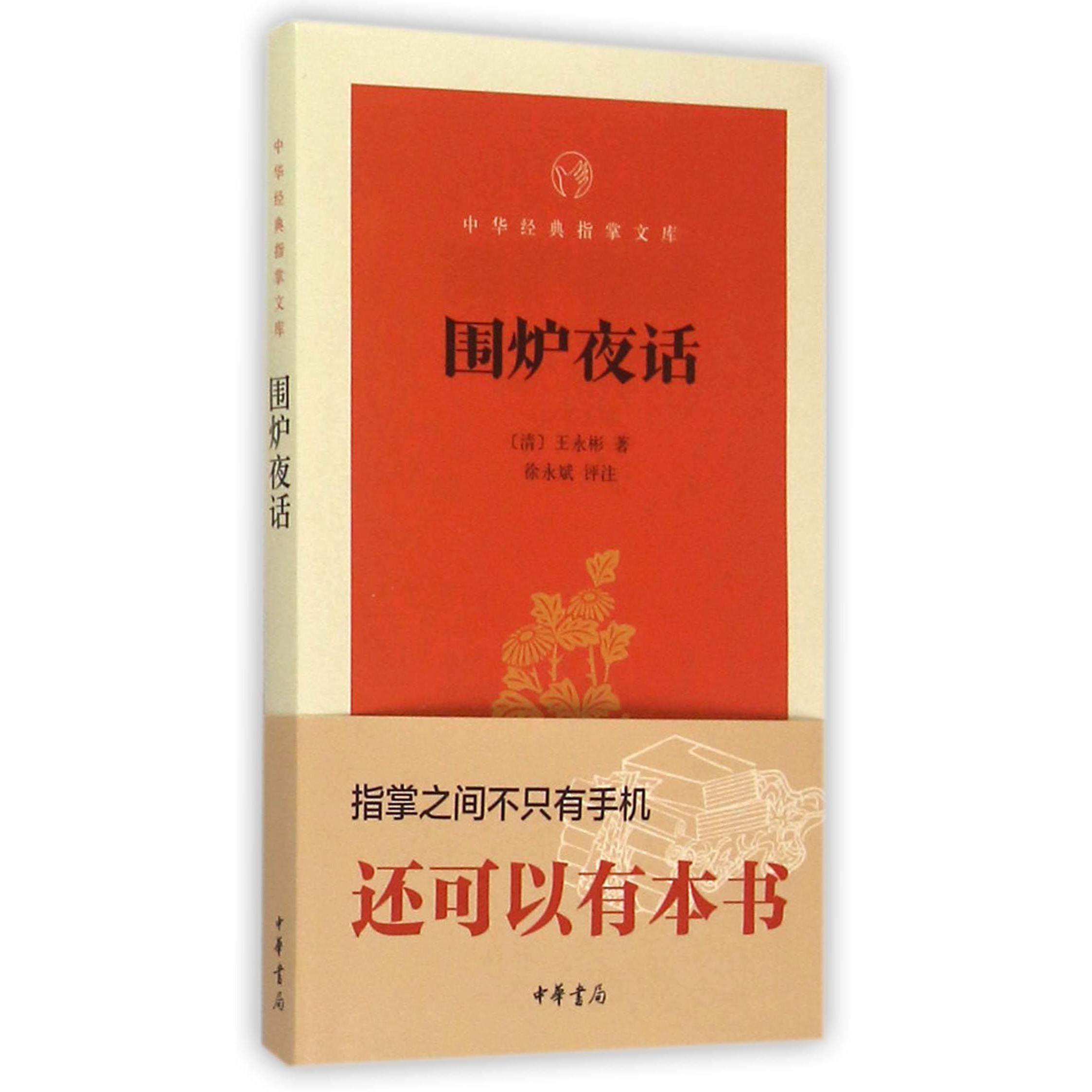围炉夜话/中华经典指掌文库