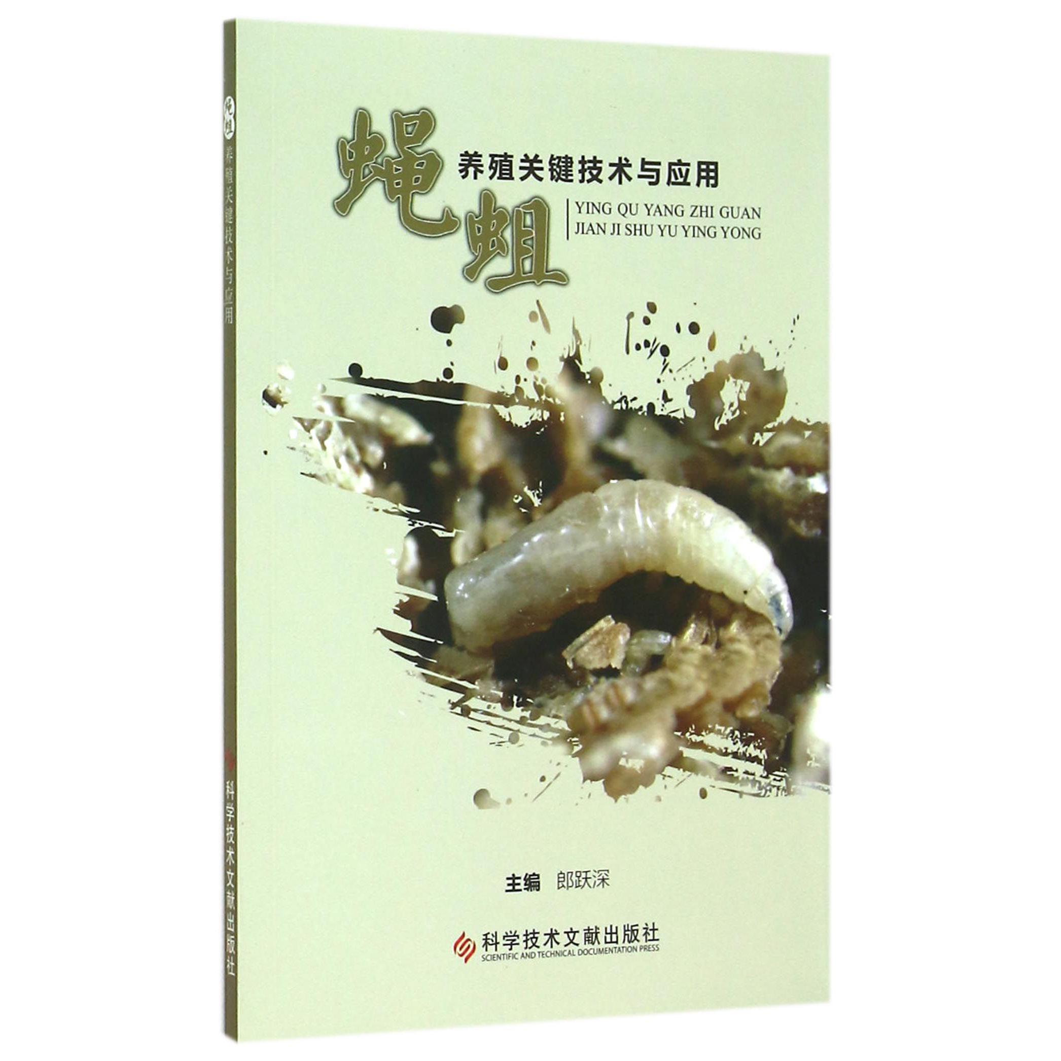 蝇蛆养殖关键技术与应用