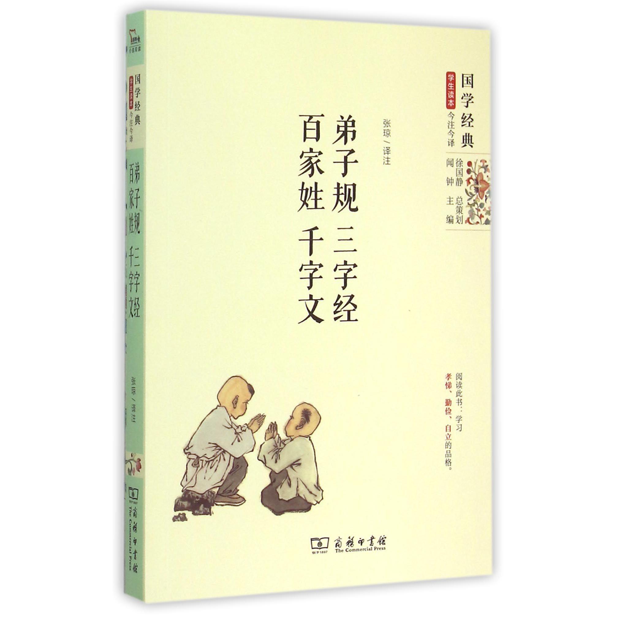 弟子规三字经百家姓千字文/国学经典学生读本