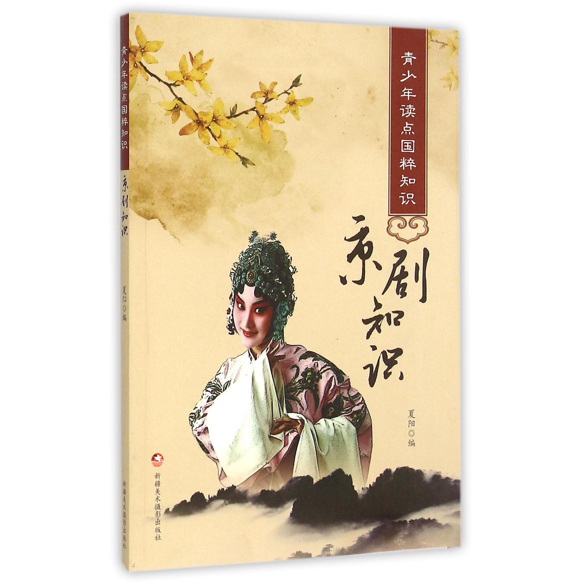 京剧知识/青少年读点国粹知识