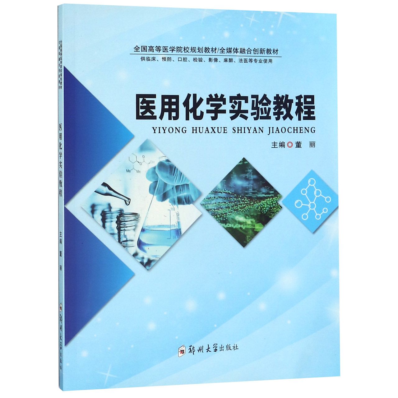 医用化学实验教程(供临床预防口腔检验影像麻醉法医等专业使用全国高等医学院校规划教 