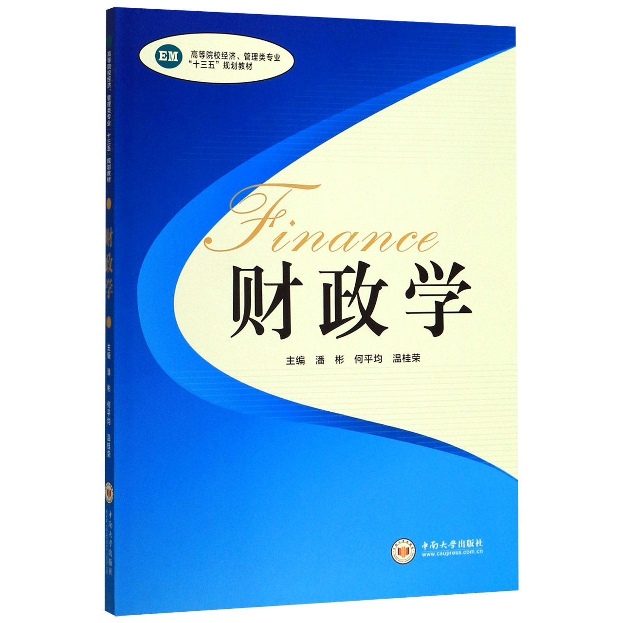 财政学(高等院校经济管理类专业十三五规划教材)