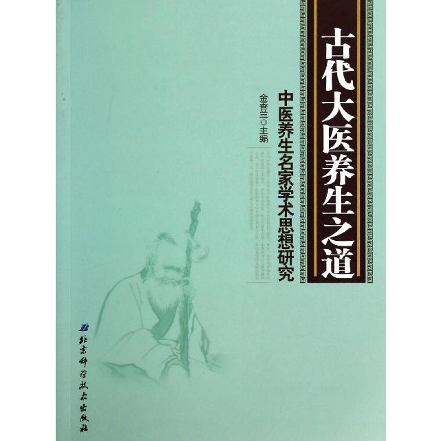 古代大医养生之道(中医养生名家学术思想研究)