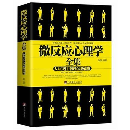 微反应心理学全集(人际交往中的心理策略)
