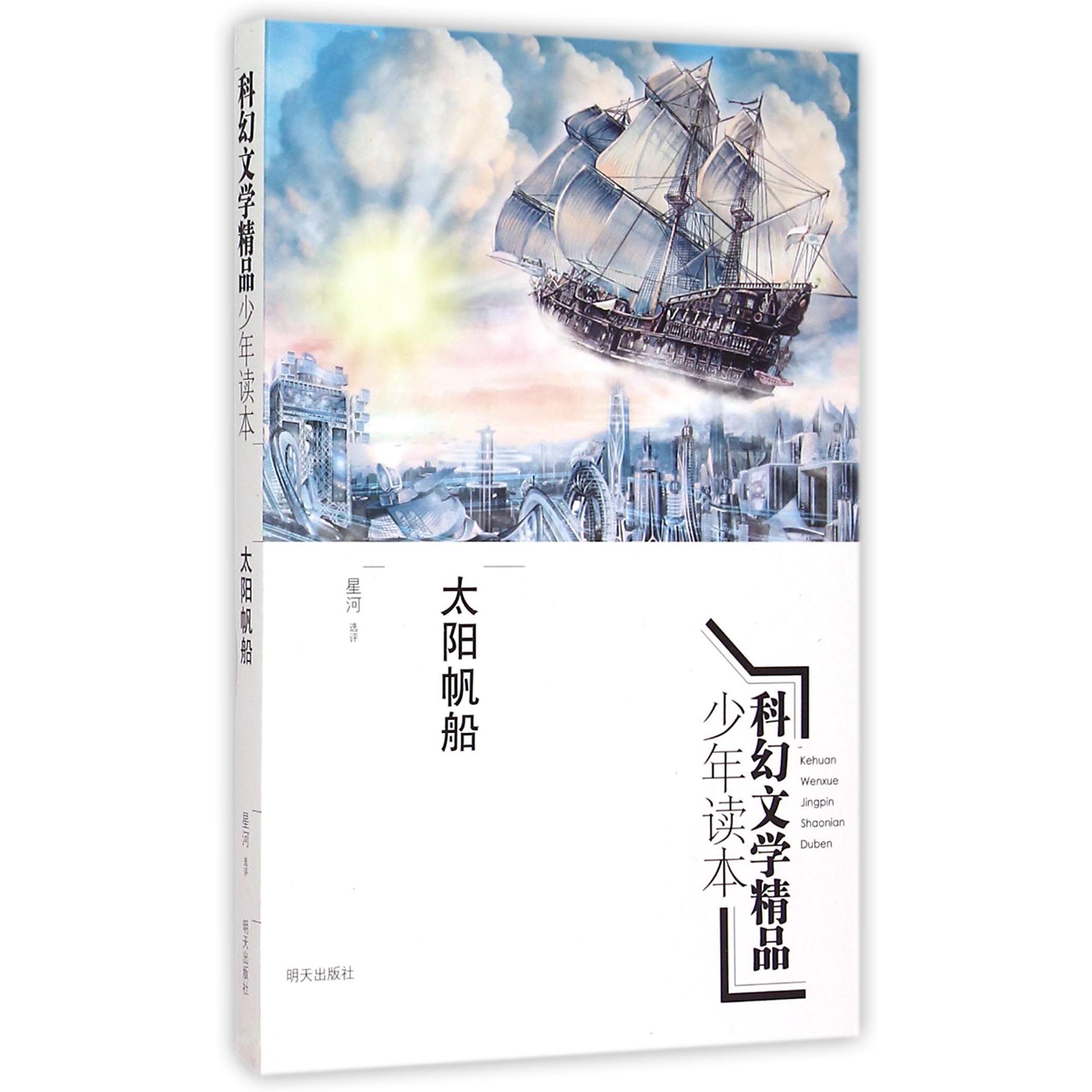 太阳帆船(科幻文学精品少年读本)