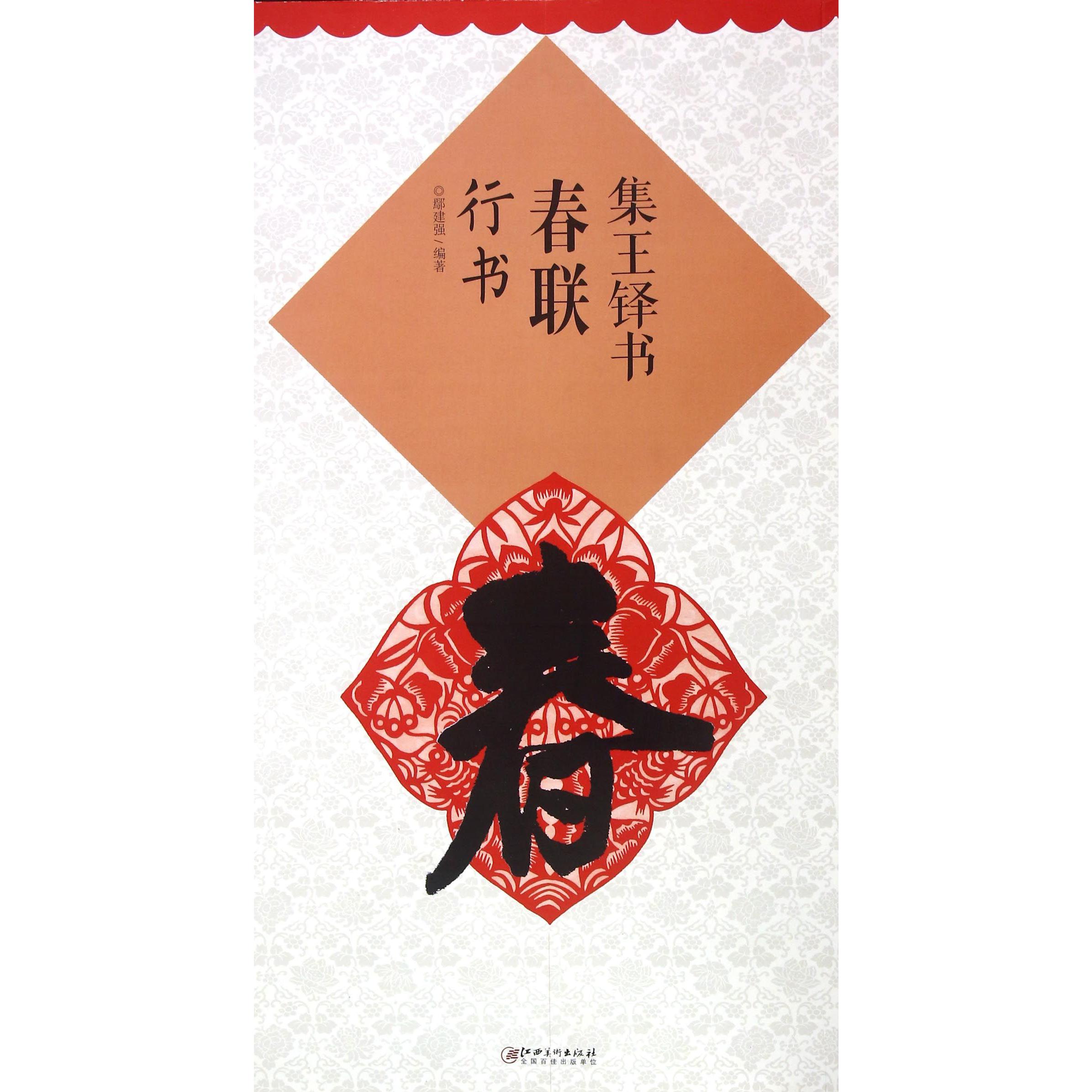 集王铎书春联(行书)