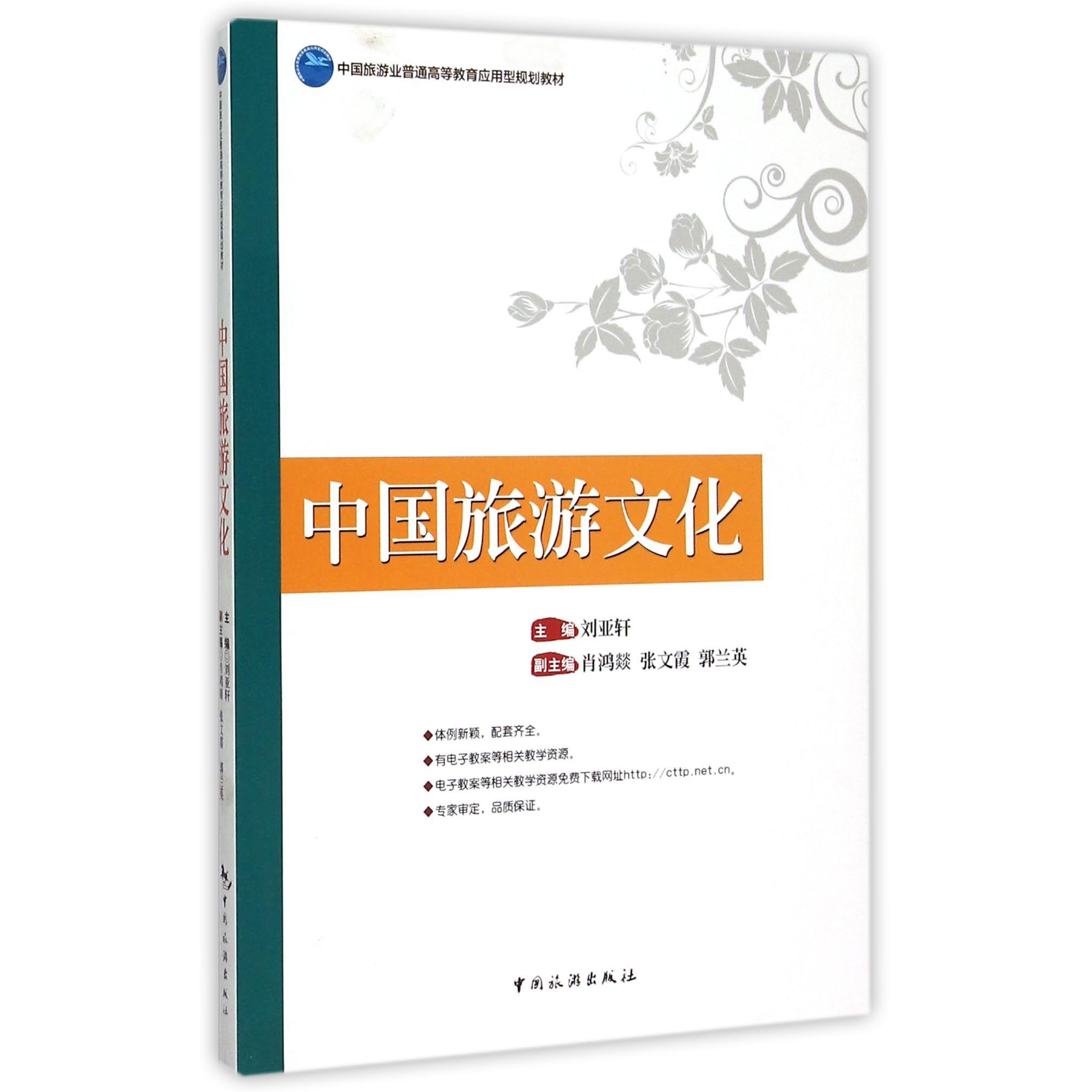 中国旅游文化(中国旅游业普通高等教育应用型规划教材)