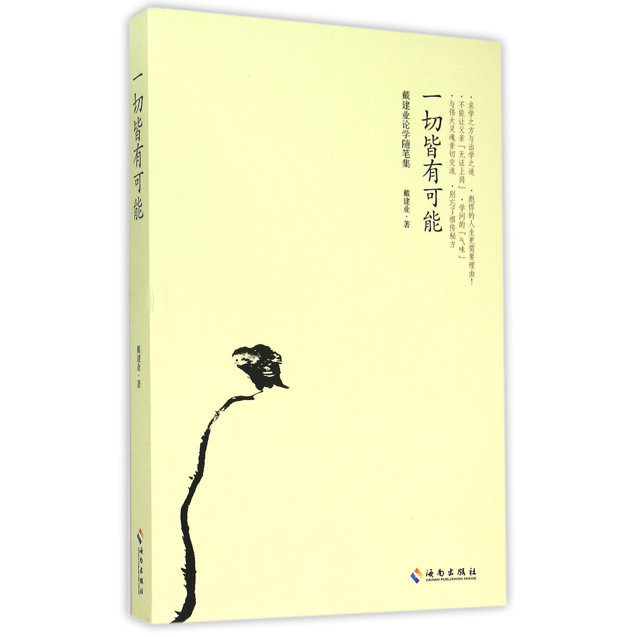 一切皆有可能(戴建业论学随笔集)