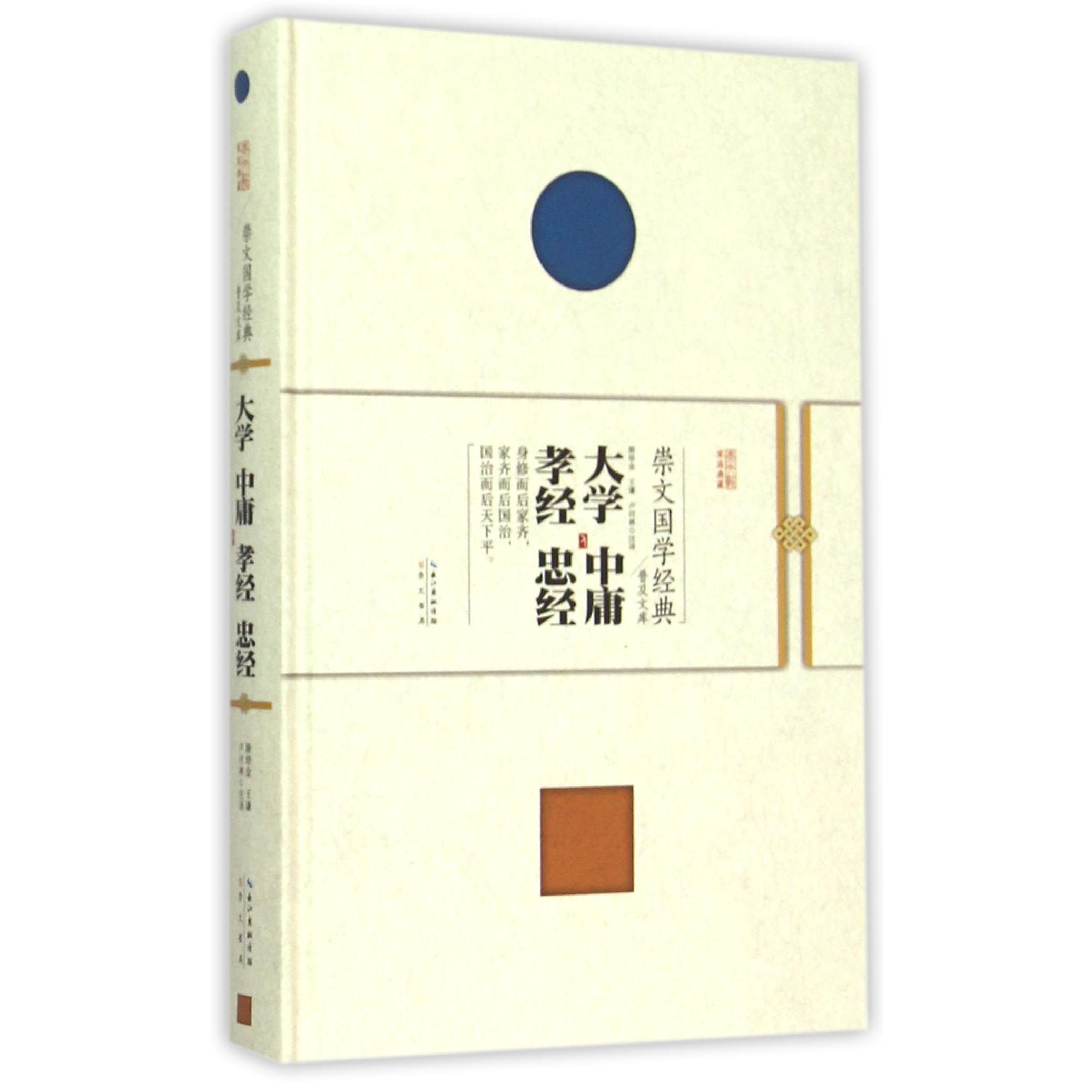 大学中庸孝经忠经(精)/崇文国学经典普及文库