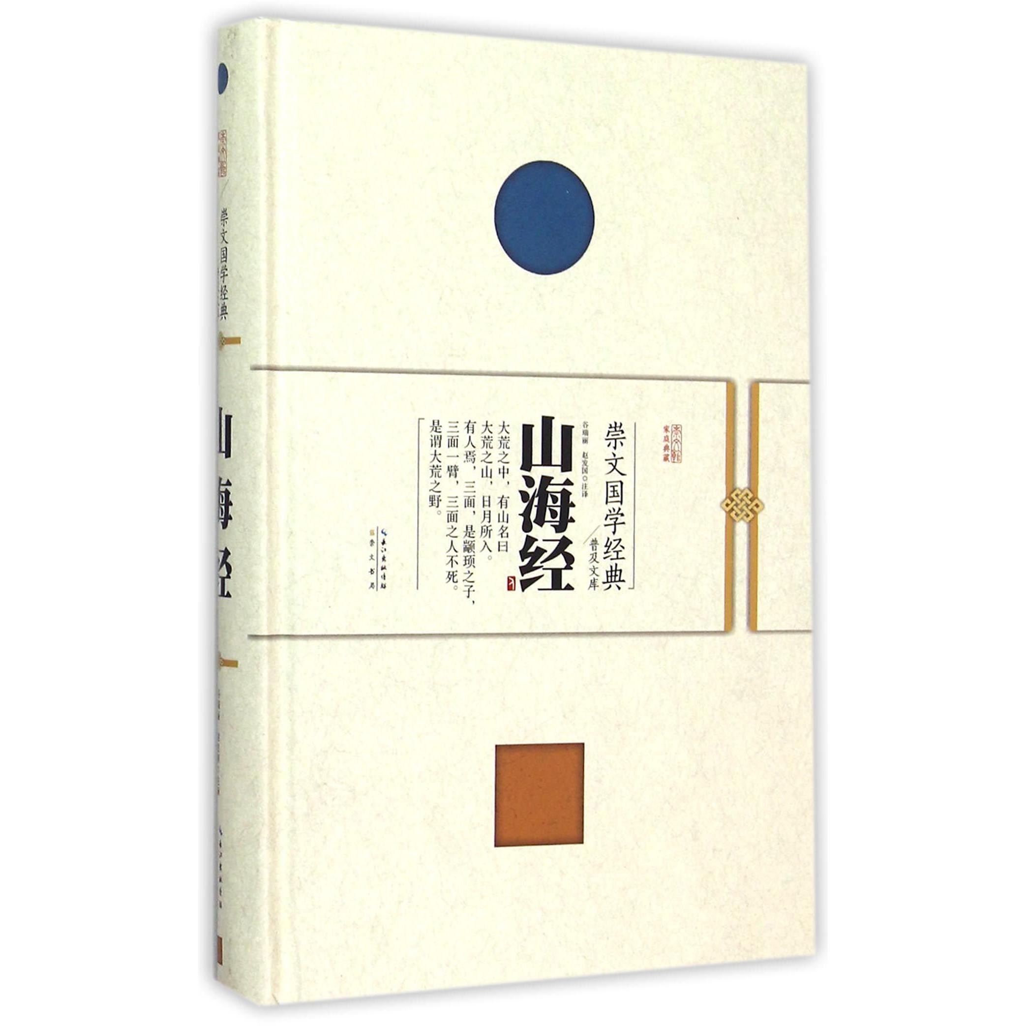 山海经(精)/崇文国学经典普及文库