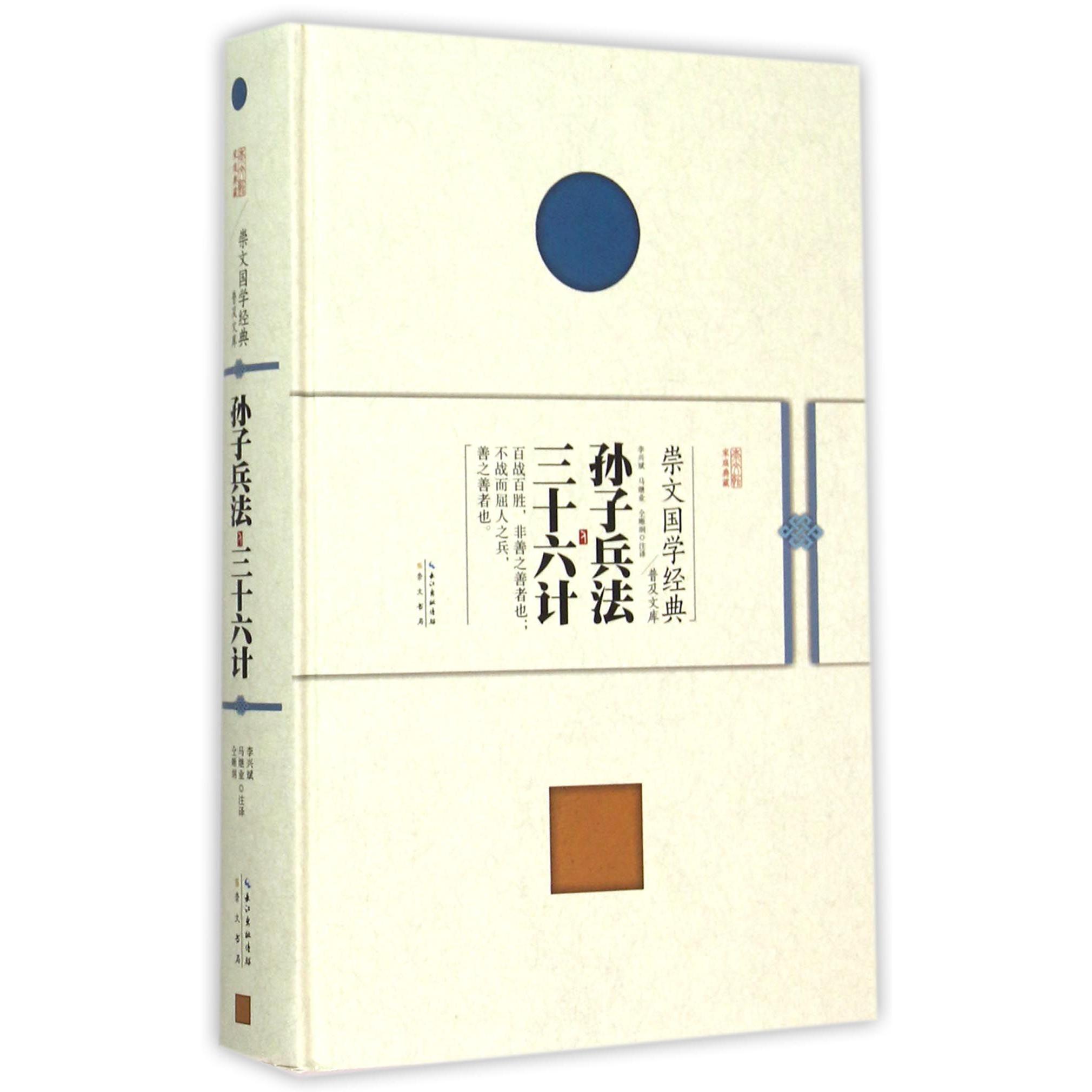 孙子兵法三十六计(精)/崇文国学经典普及文库