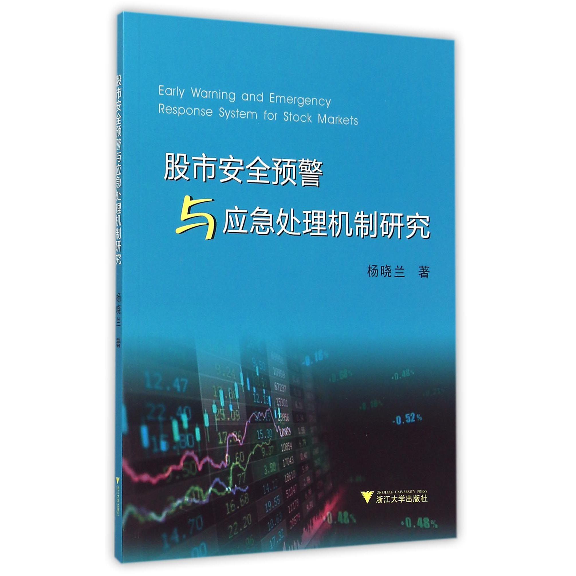 股市安全预警与应急处理机制研究