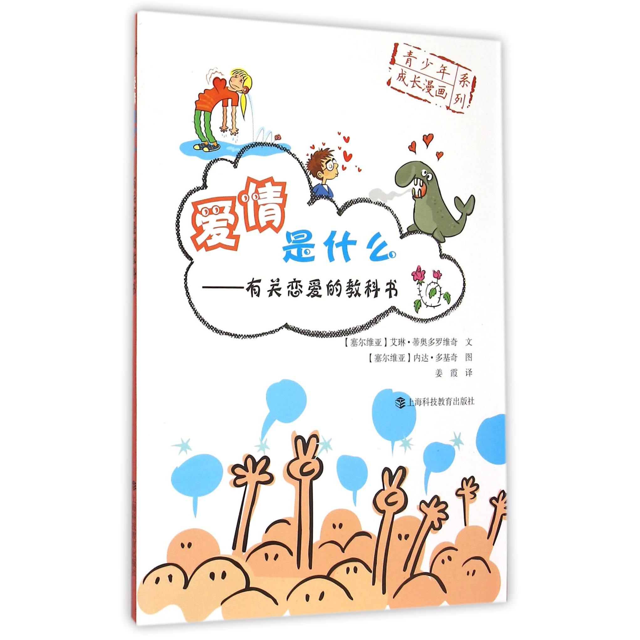 爱情是什么--有关恋爱的教科书/青少年成长漫画系列