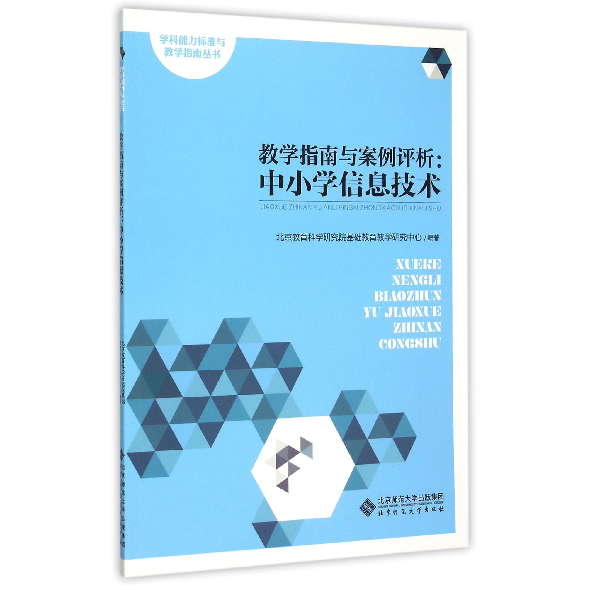 教学指南与案例评析--中小学信息技术/学科能力标准与教学指南丛书