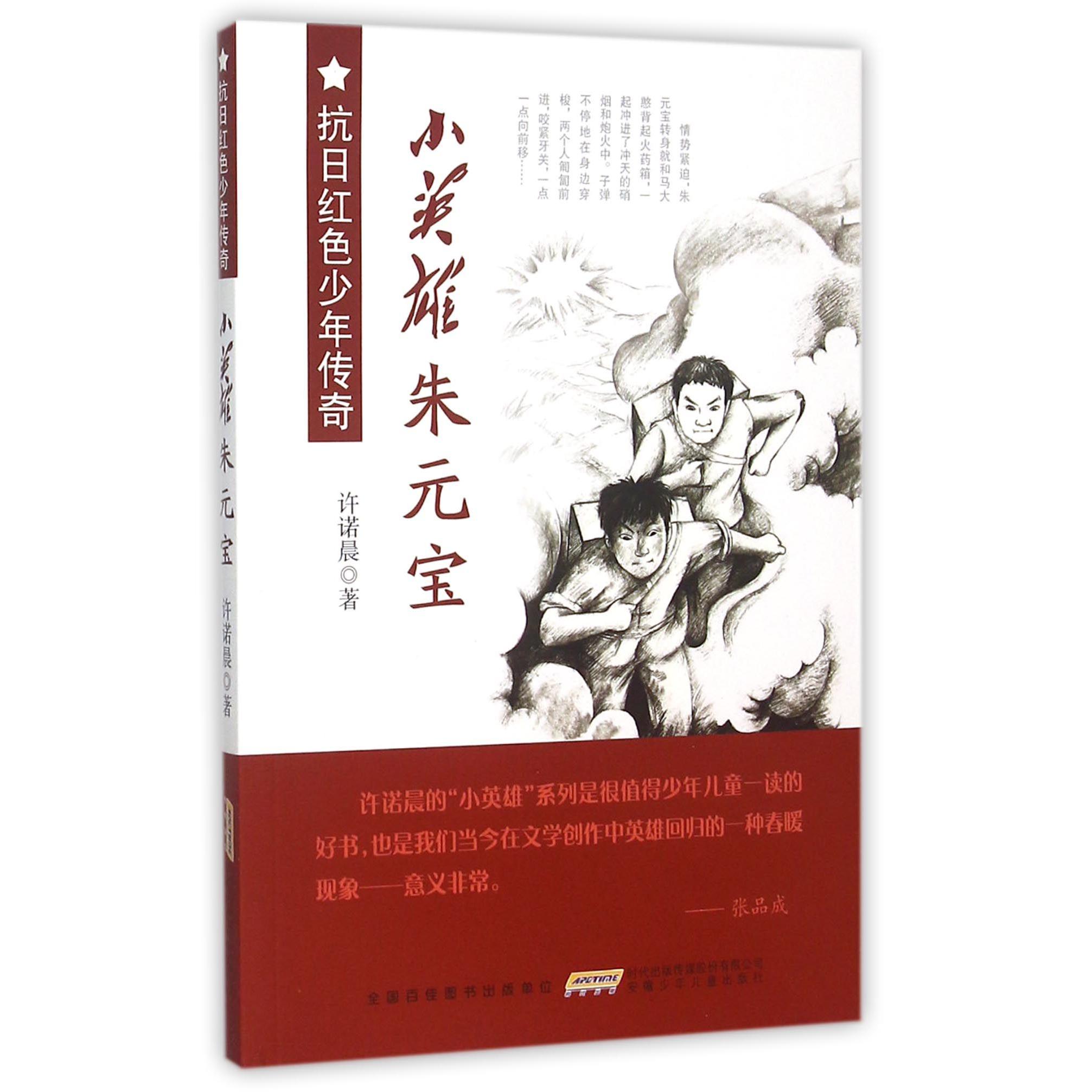 小英雄朱元宝/抗日红色少年传奇