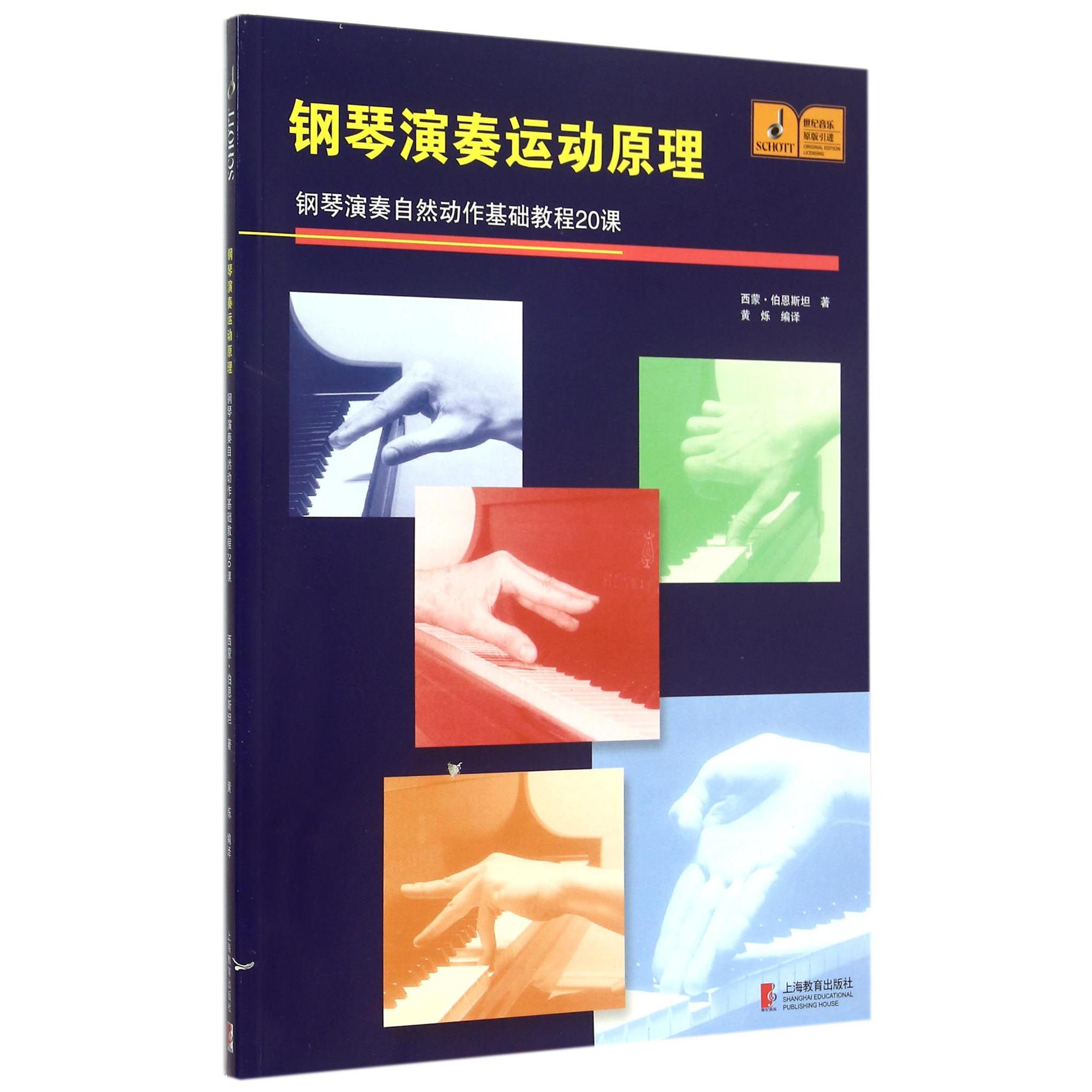 钢琴演奏运动原理(钢琴演奏自然动作基础教程20课原版引进)