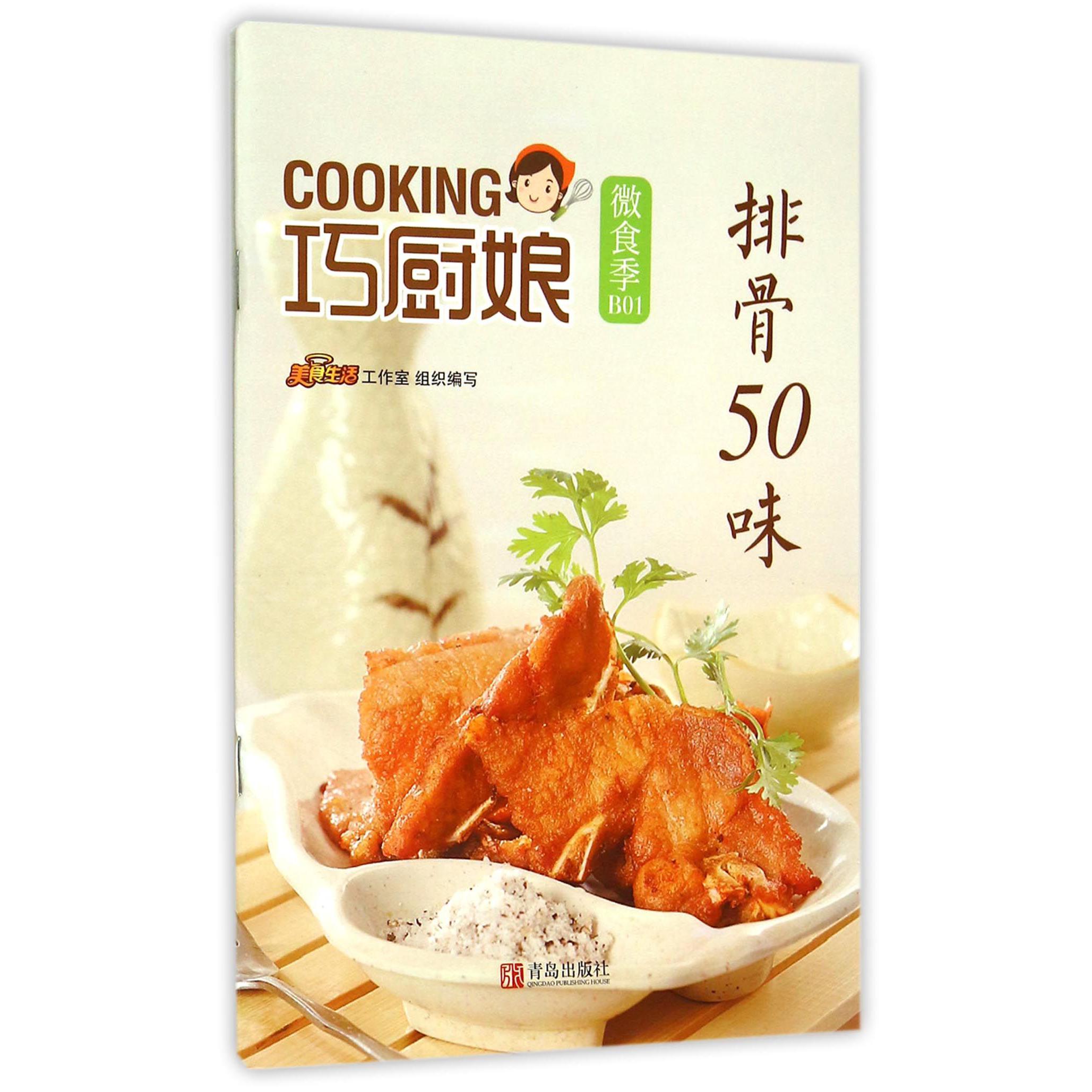 排骨50味/巧厨娘微食季