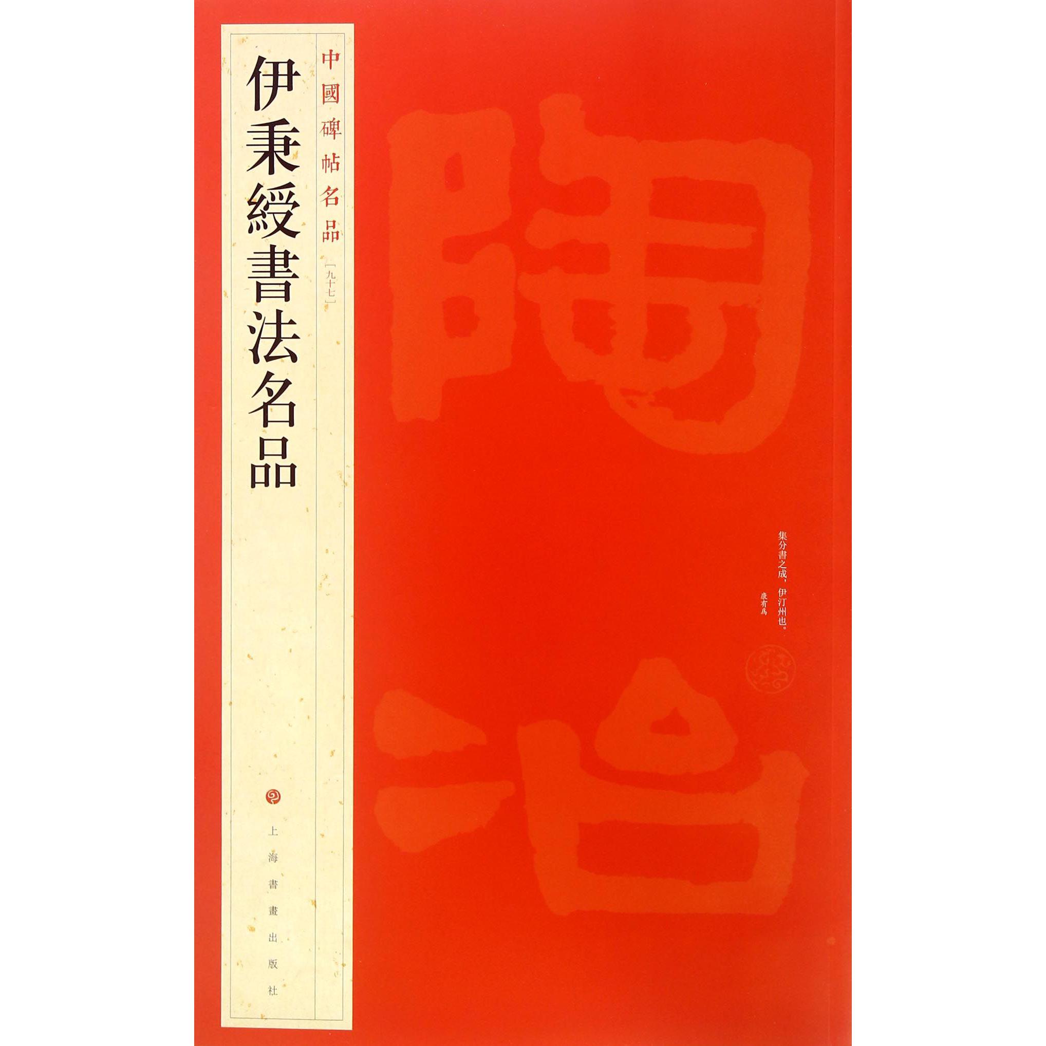 伊秉绶书法名品/中国碑帖名品