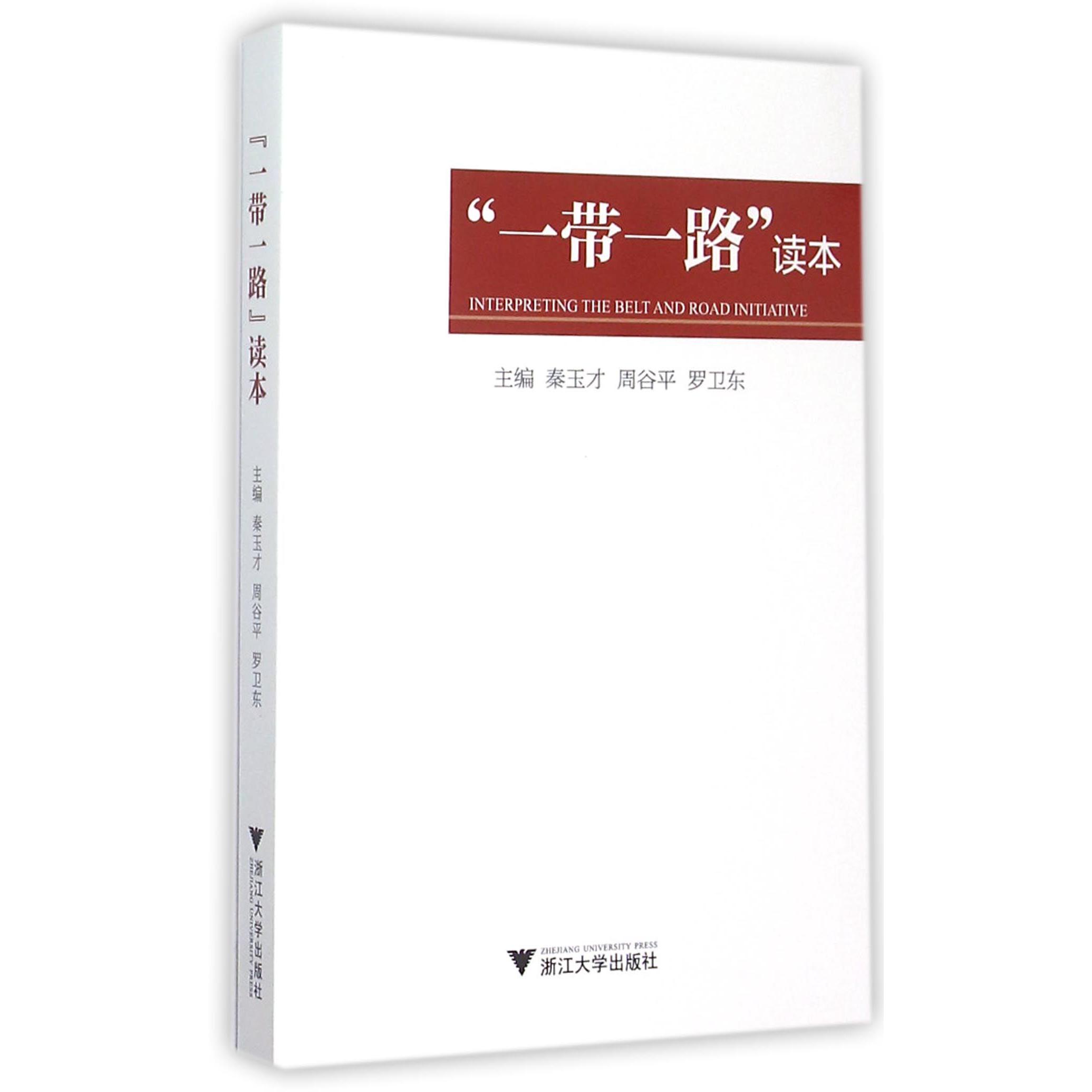 一带一路读本