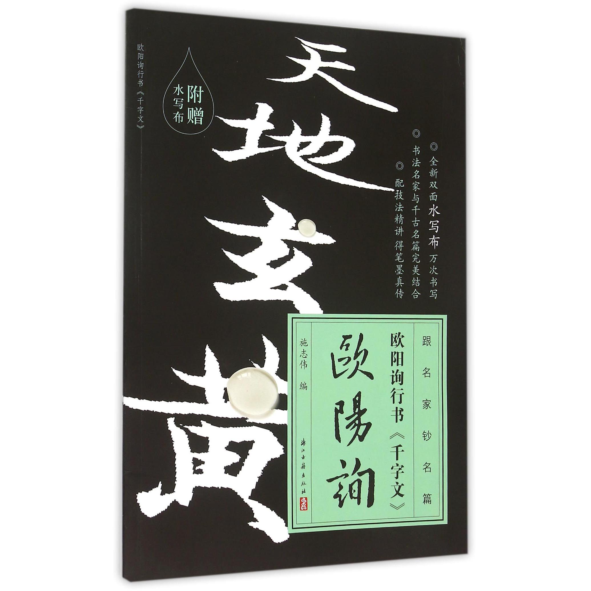欧阳询行书千字文/跟名家钞名篇