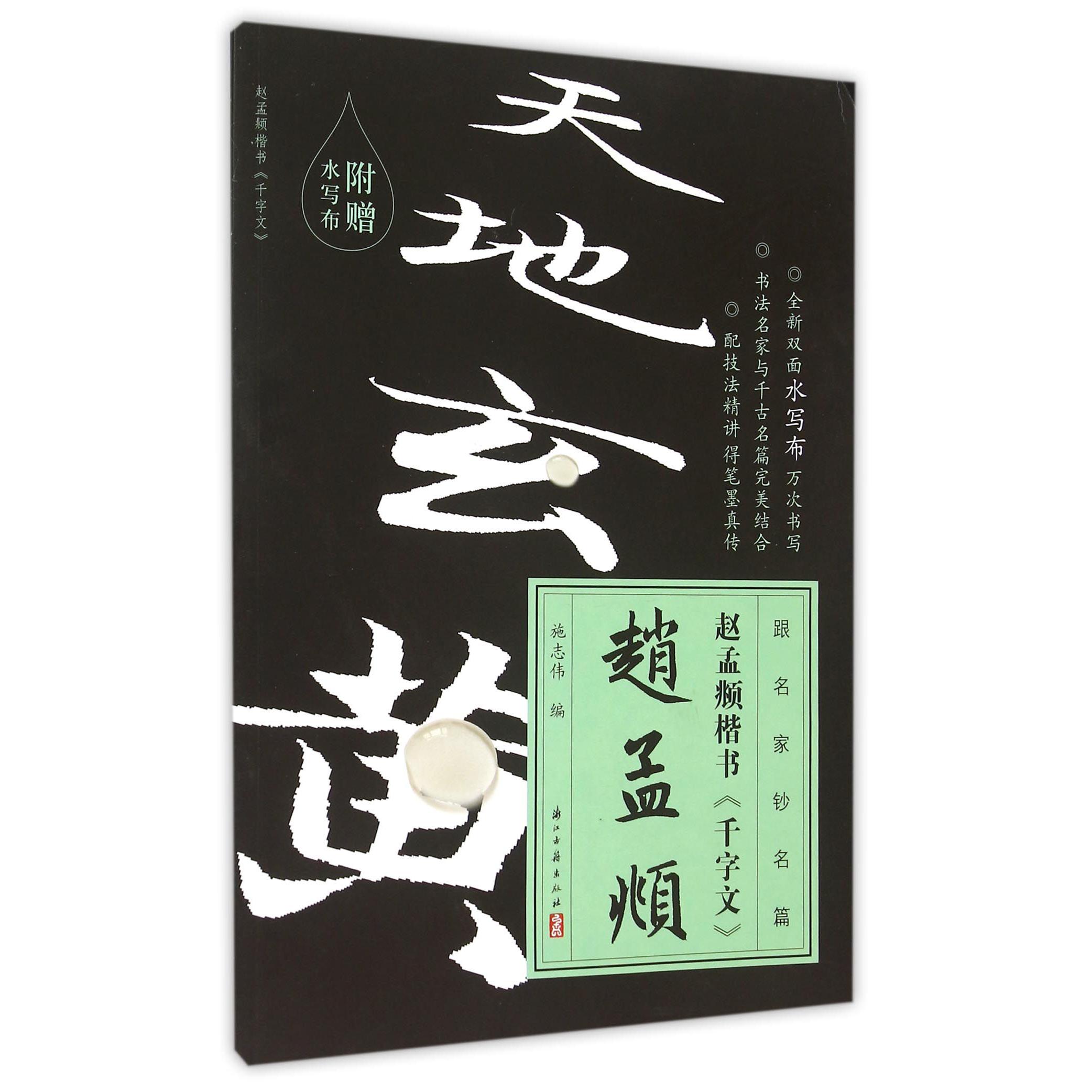 赵孟頫楷书千字文/跟名家钞名篇
