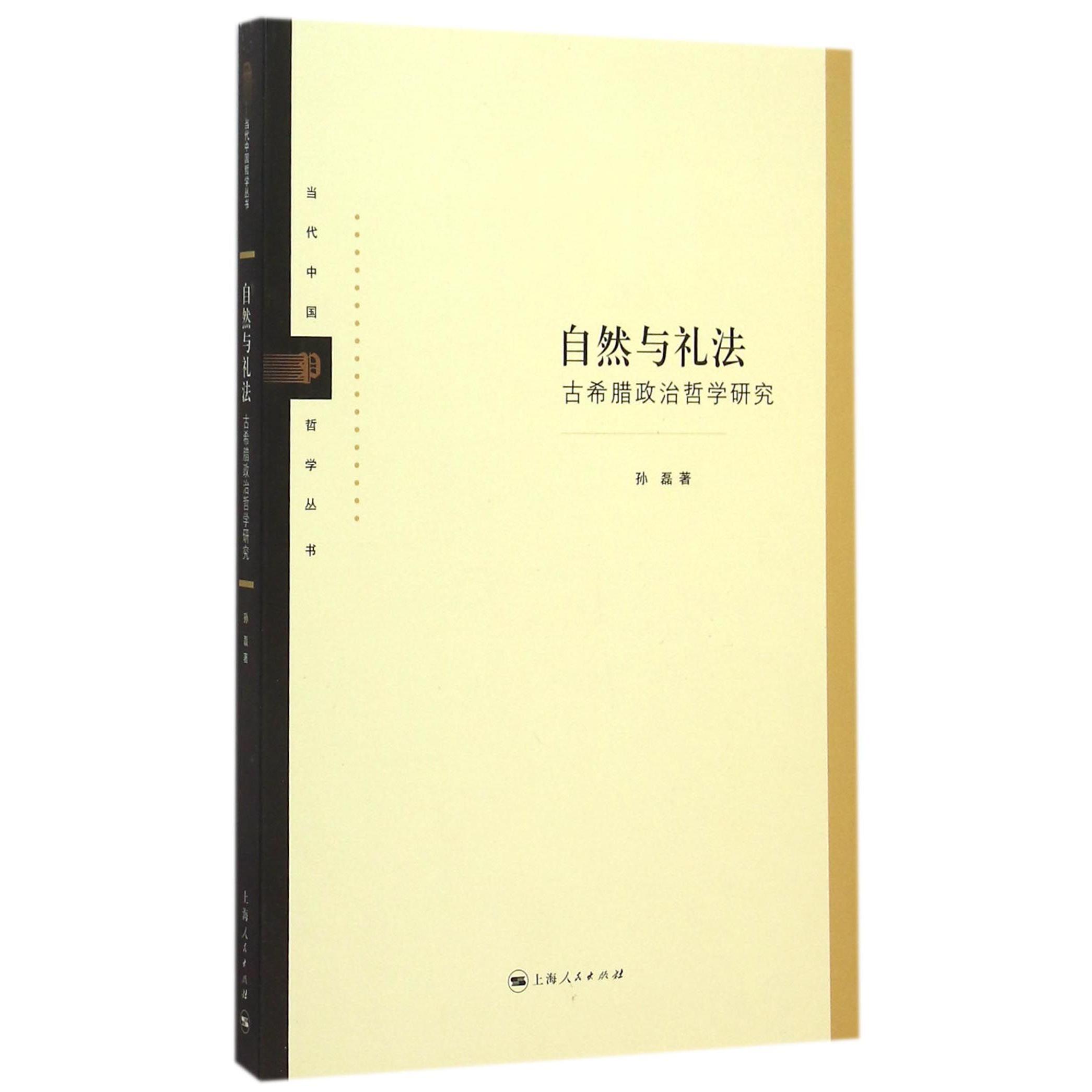 自然与礼法(古希腊政治哲学研究)/当代中国哲学丛书