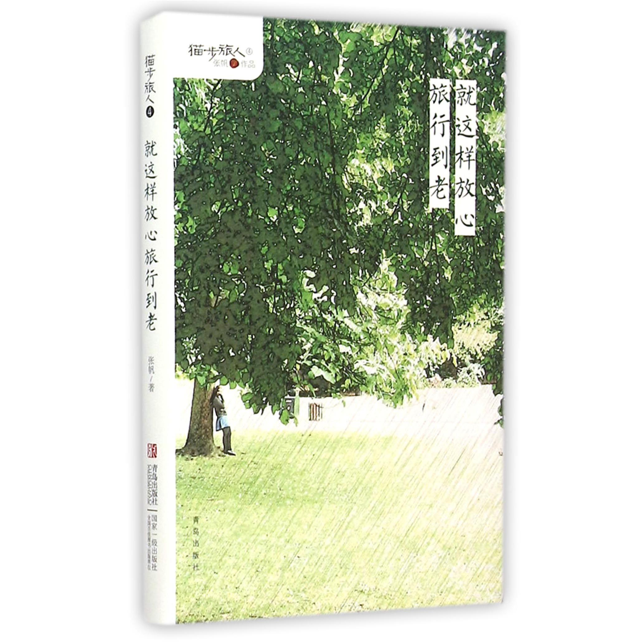 就这样放心旅行到老(精)/猫步旅人