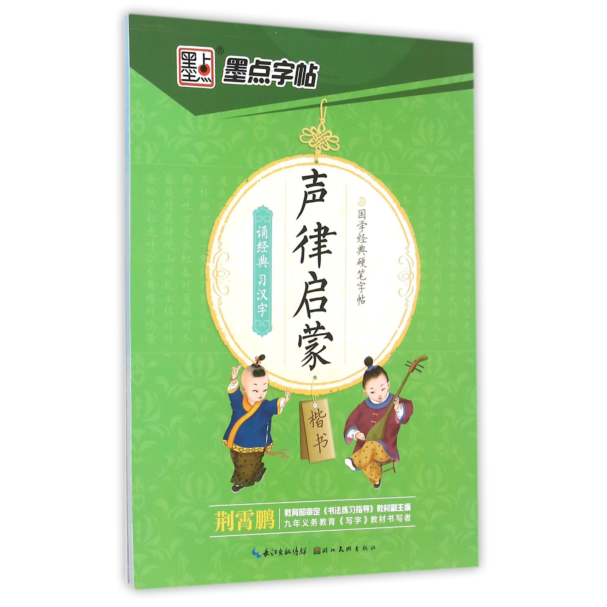 声律启蒙(楷书)/国学经典硬笔字帖