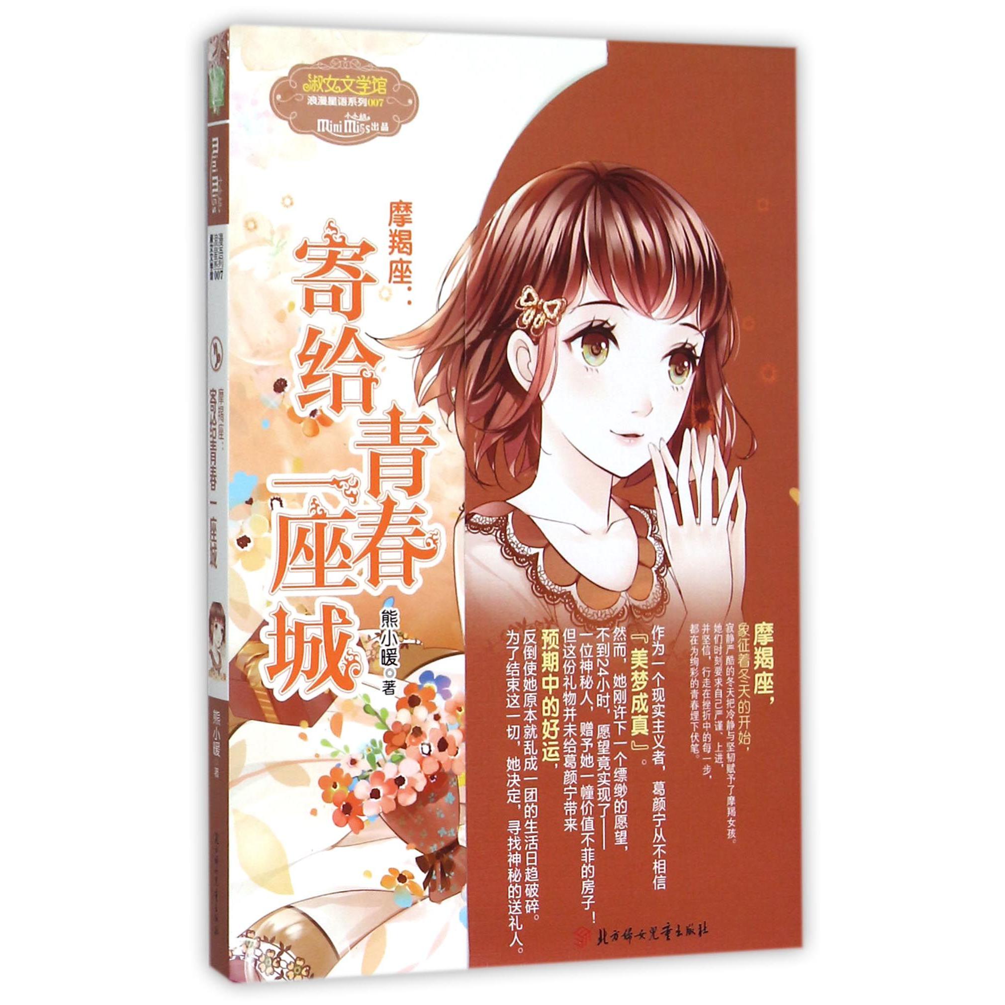 摩羯座--寄给青春一座城/淑女文学馆浪漫星语系列