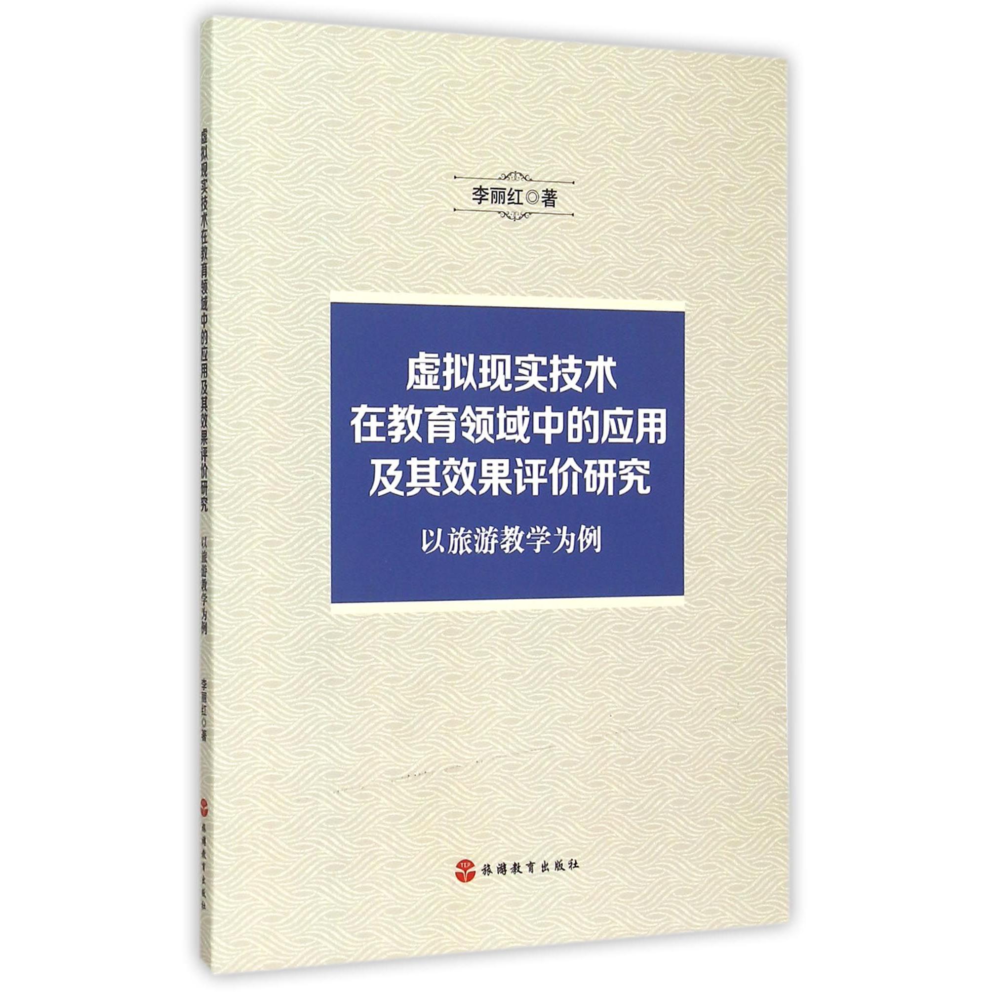 虚拟现实技术在教育领域中的应用及其效果评价研究(以旅游教学为例)