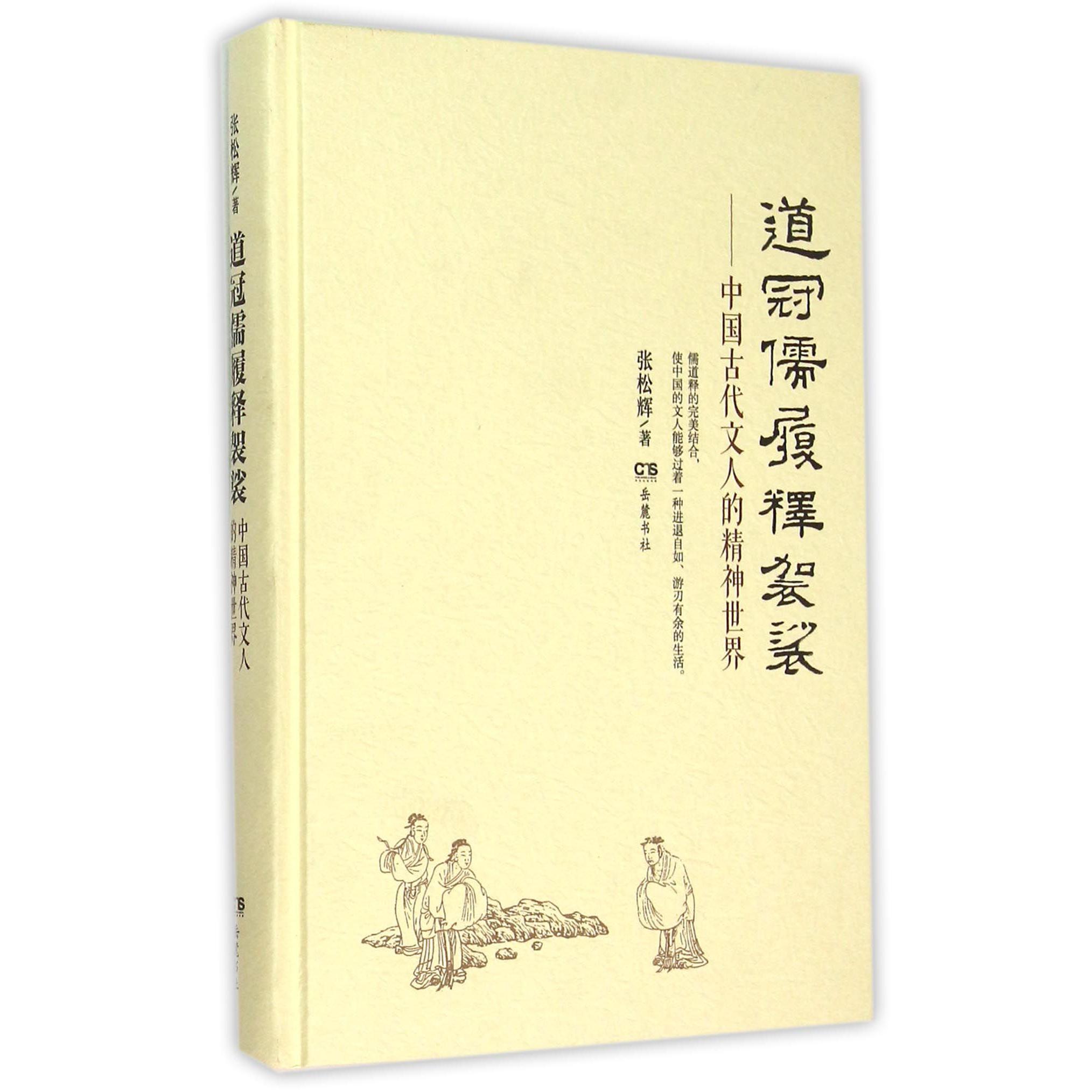 道冠儒履释袈裟--中国古代文人的精神世界(精)