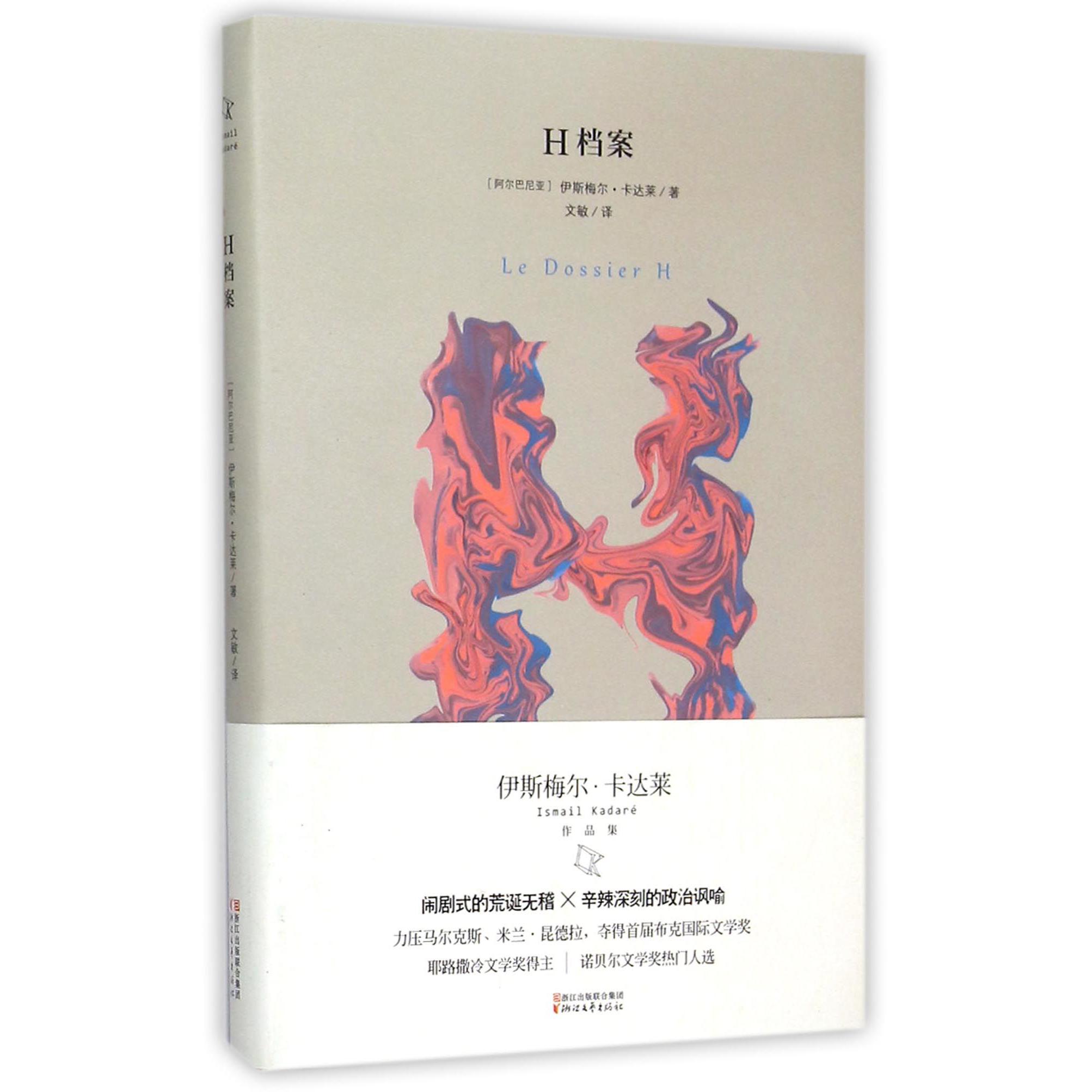 H档案(精)/伊斯梅尔·卡达莱