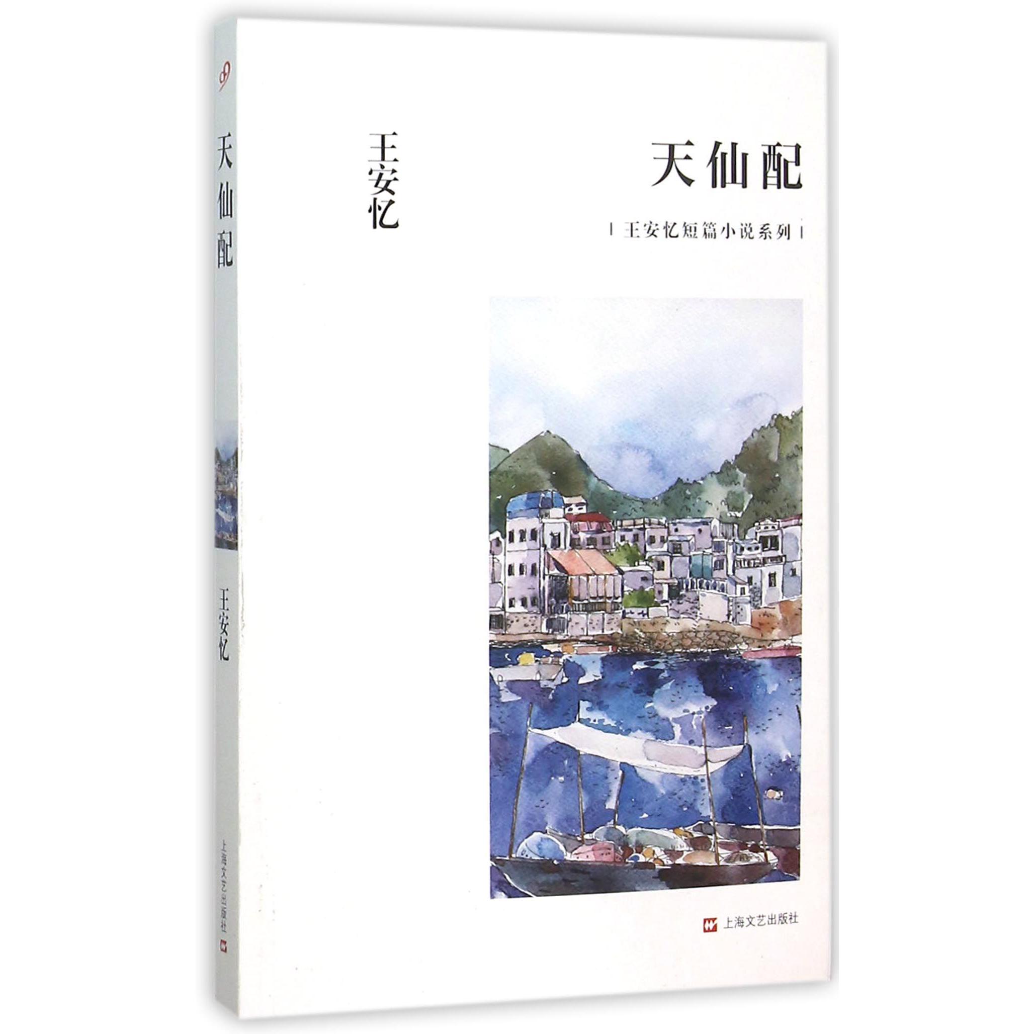天仙配/王安忆短篇小说系列