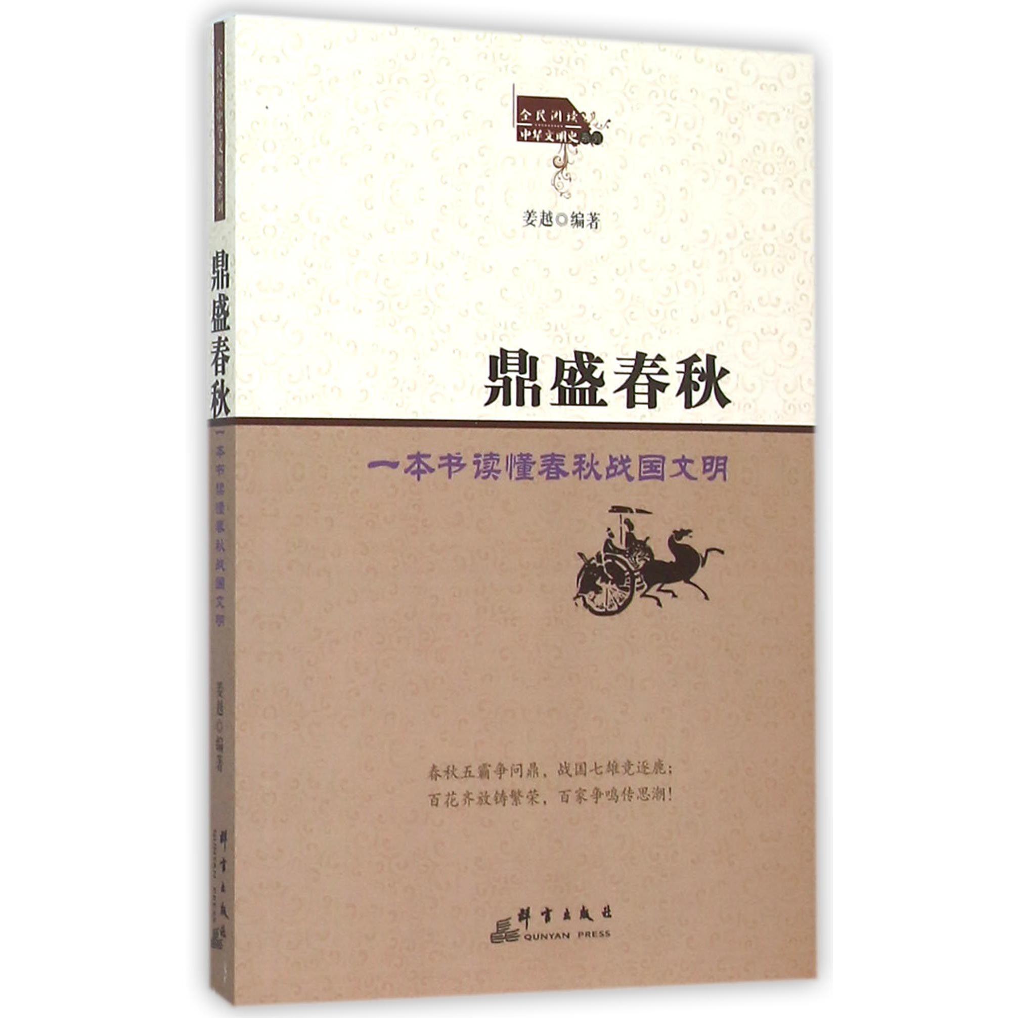 鼎盛春秋(一本书读懂春秋战国文明)/全民阅读中华文明史系列