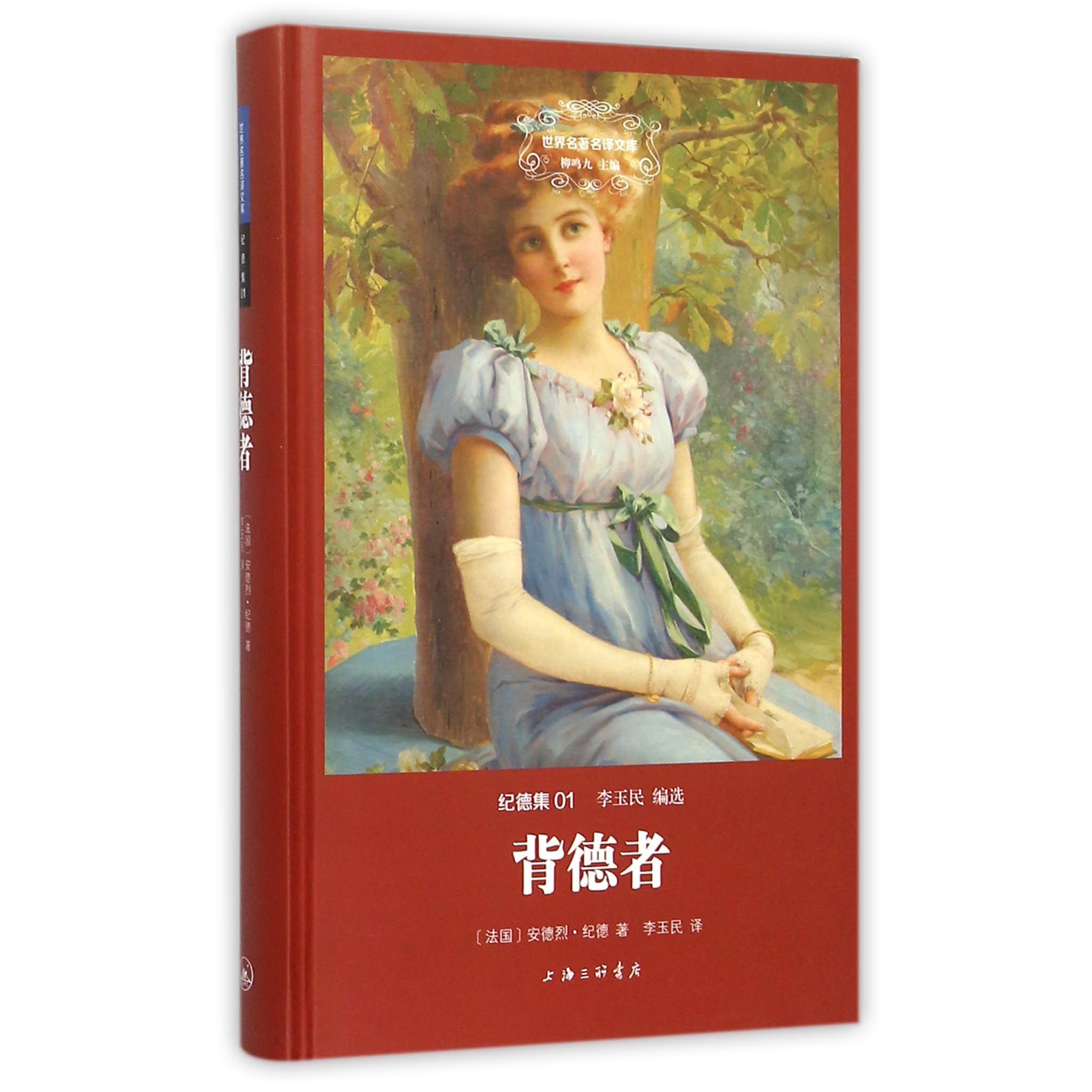 背德者(纪德集)(精)/世界名著名译文库