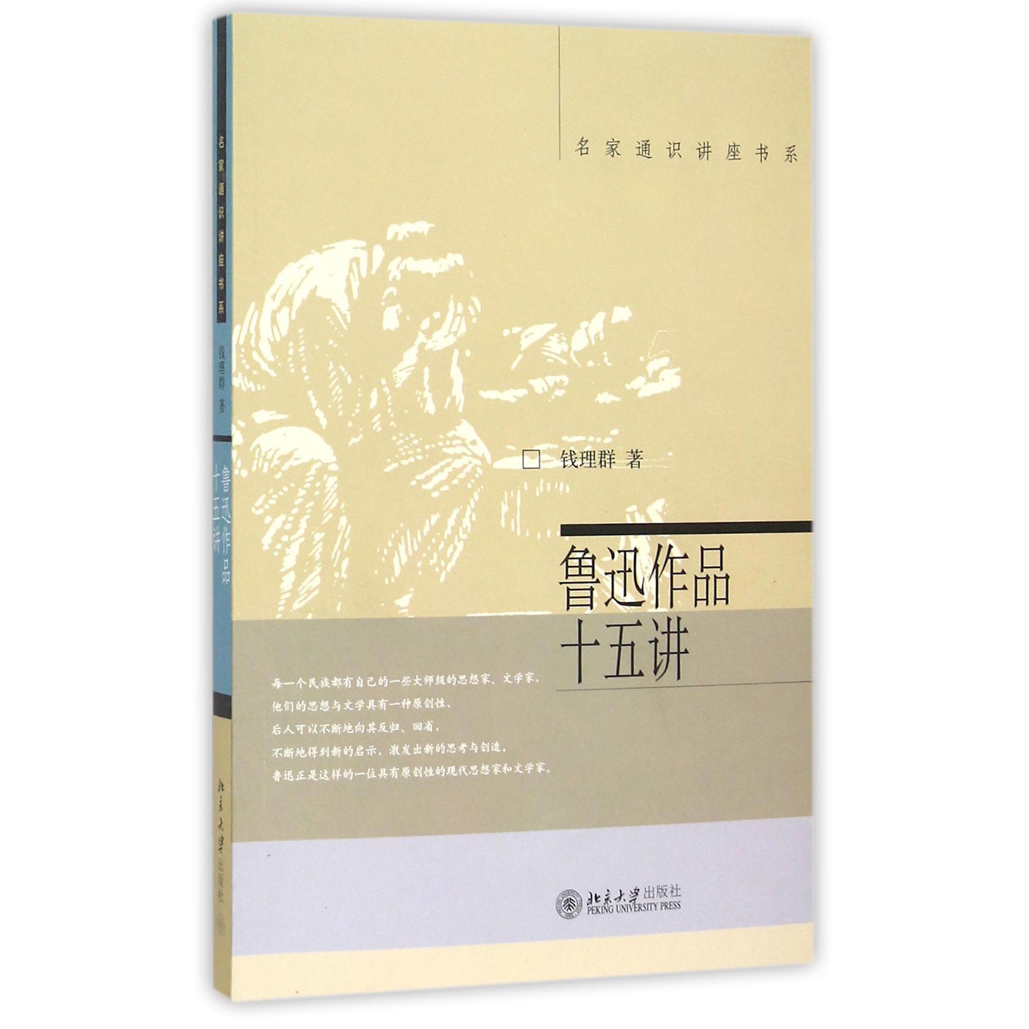 鲁迅作品十五讲/名家通识讲座书系