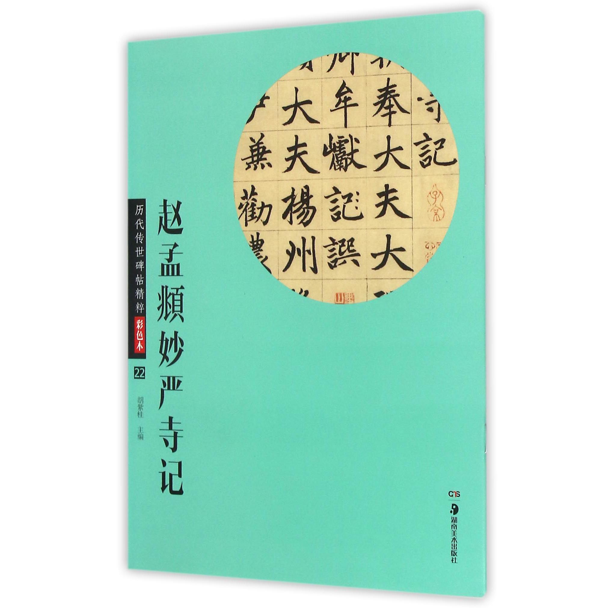 赵孟頫妙严寺记(彩色本)/历代传世碑帖精粹