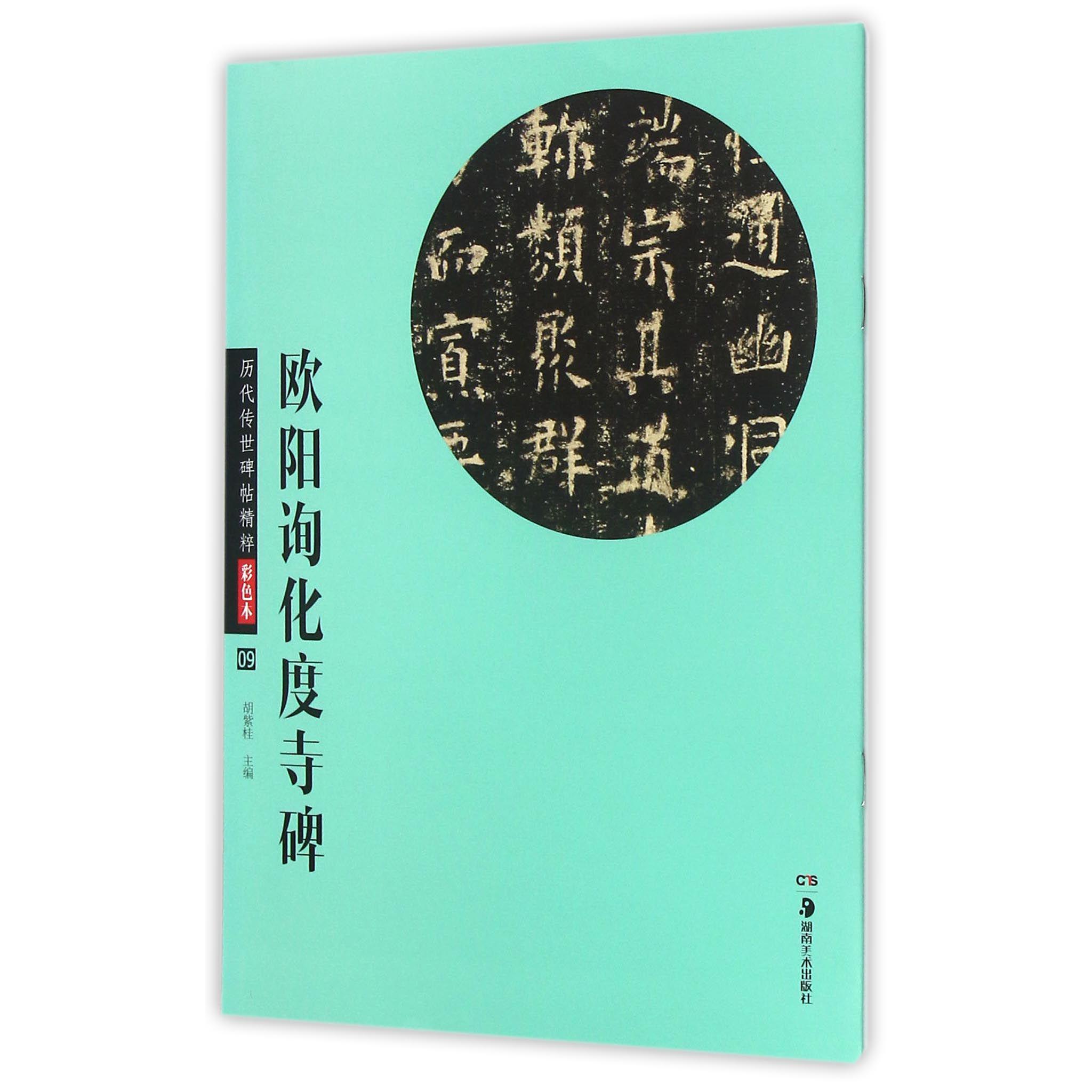 欧阳询化度寺碑(彩色本)/历代传世碑帖精粹