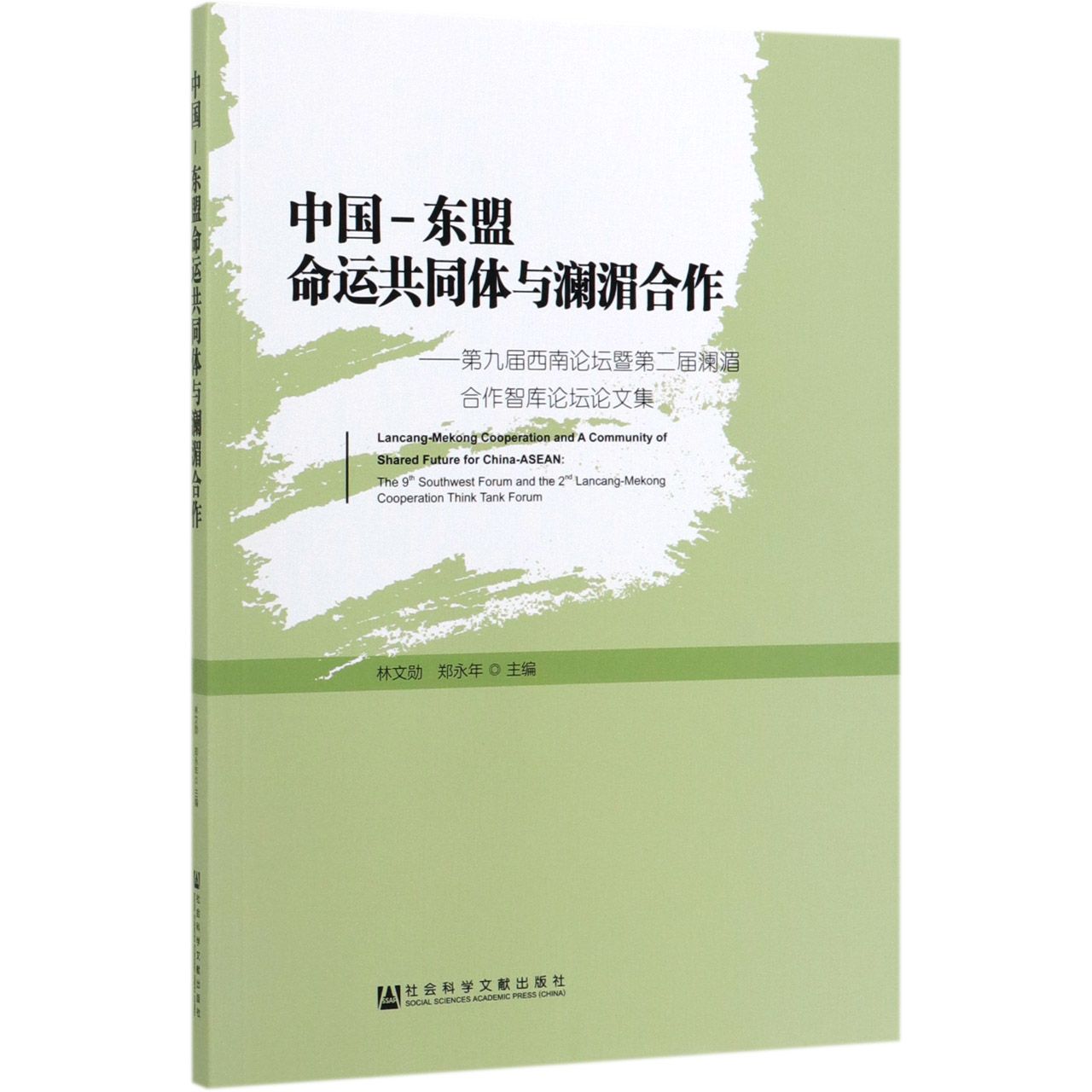 中国-东盟命运共同体与澜湄合作--第九届西南论坛暨第二届澜湄合作智库论坛论文集