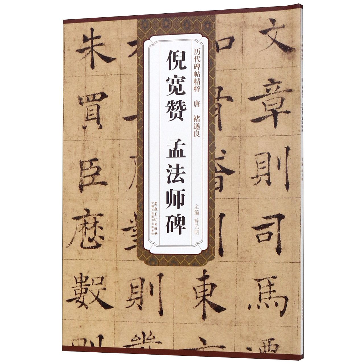 倪宽赞孟法师碑/历代碑帖精粹