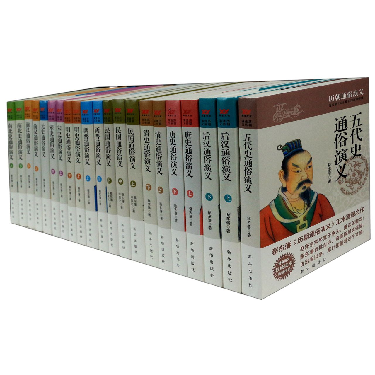 历朝通俗演义(会文堂1935年铅印本简体版共21册)(精)