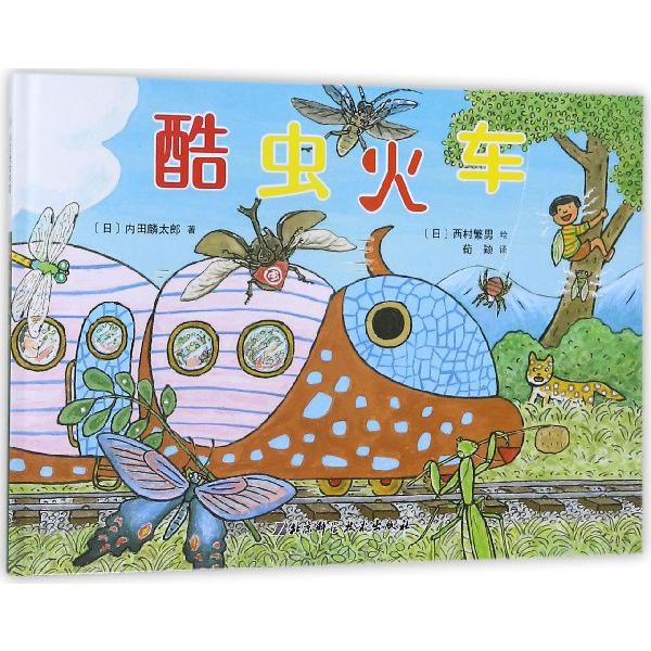 酷虫火车(精)