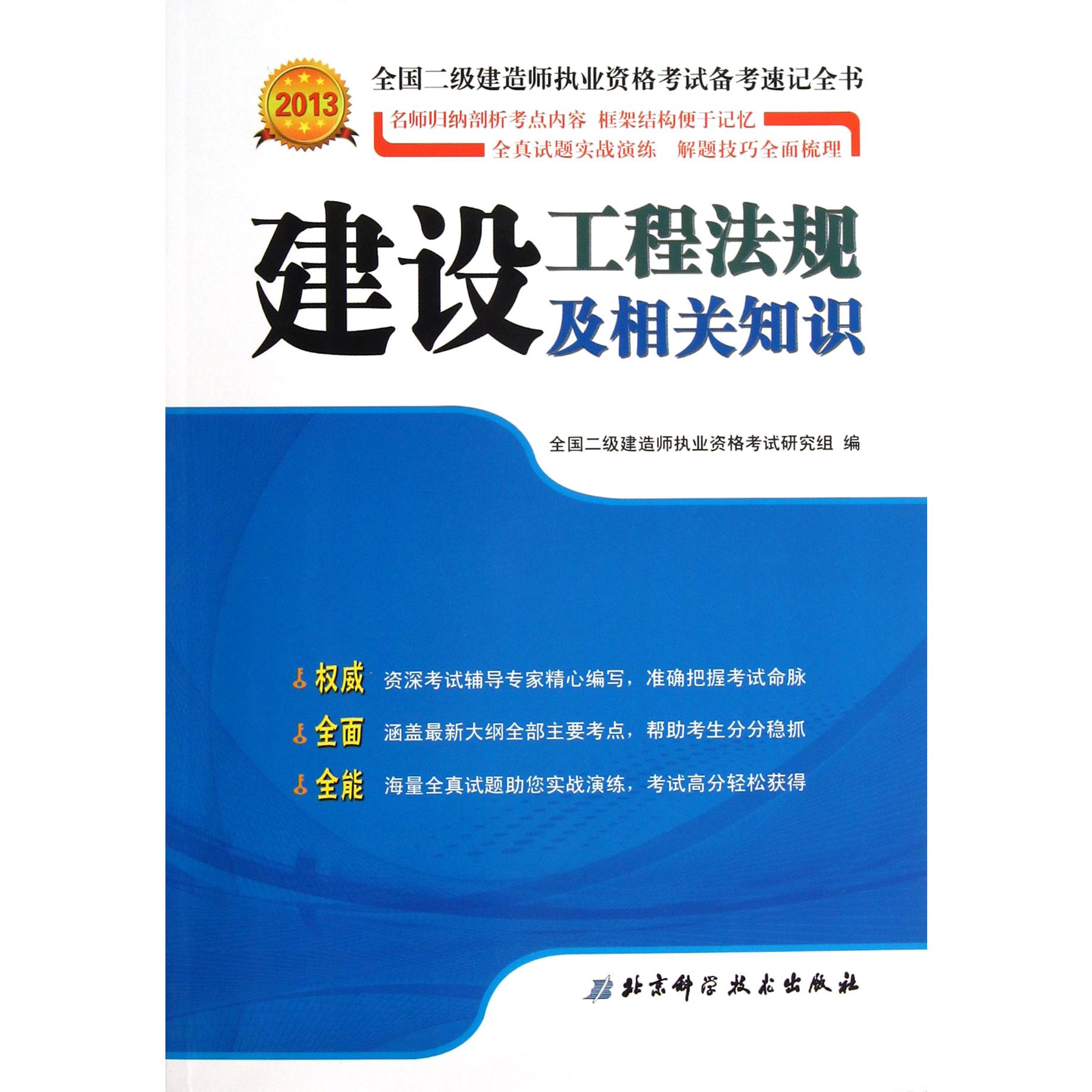 建设工程法规及相关知识(2013)/全国二级建造师执业资格考试备考速记全书